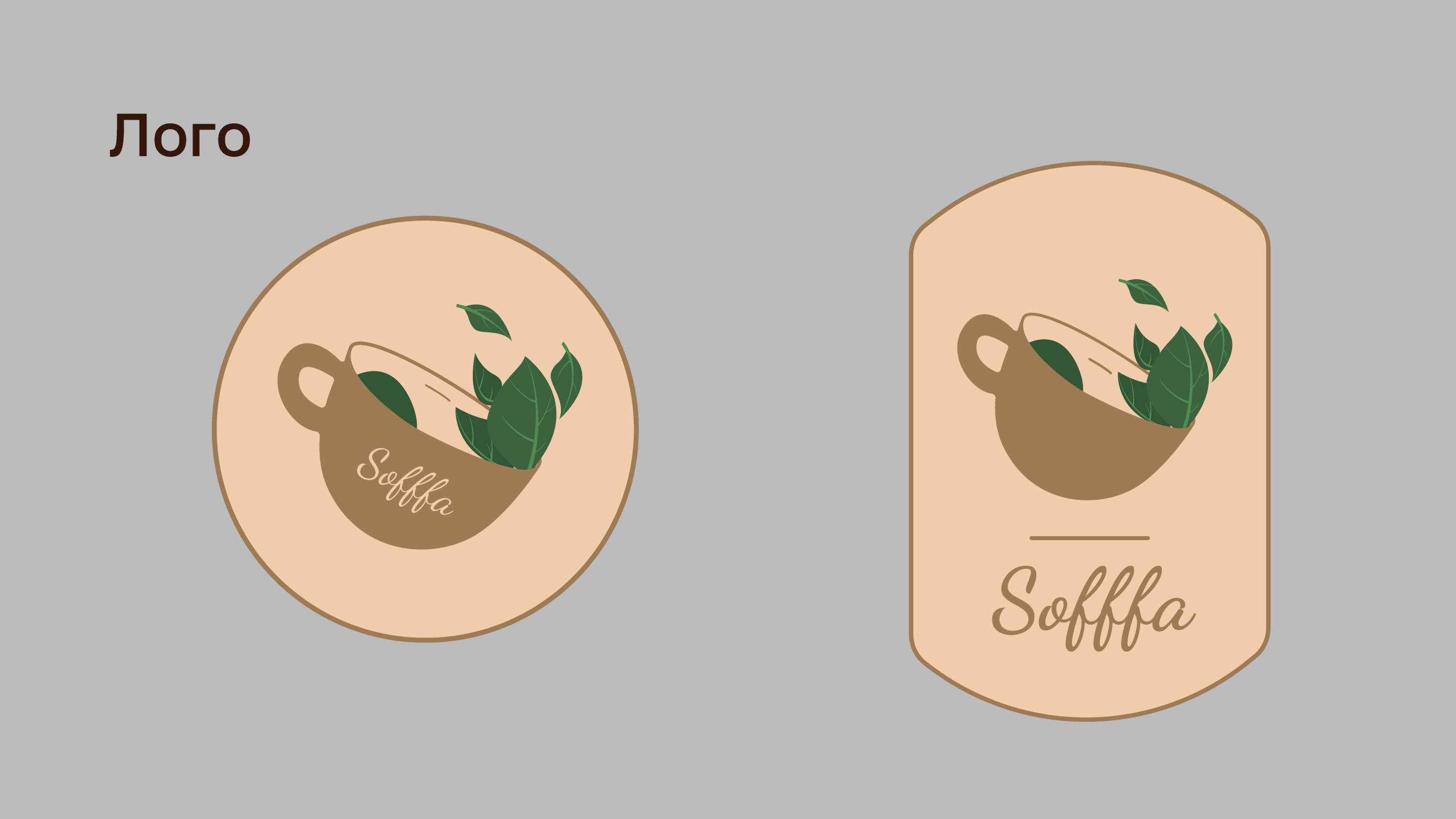 Фирменный стиль для кофейни Sofffa. — Изображение №3 — Брендинг на Dprofile