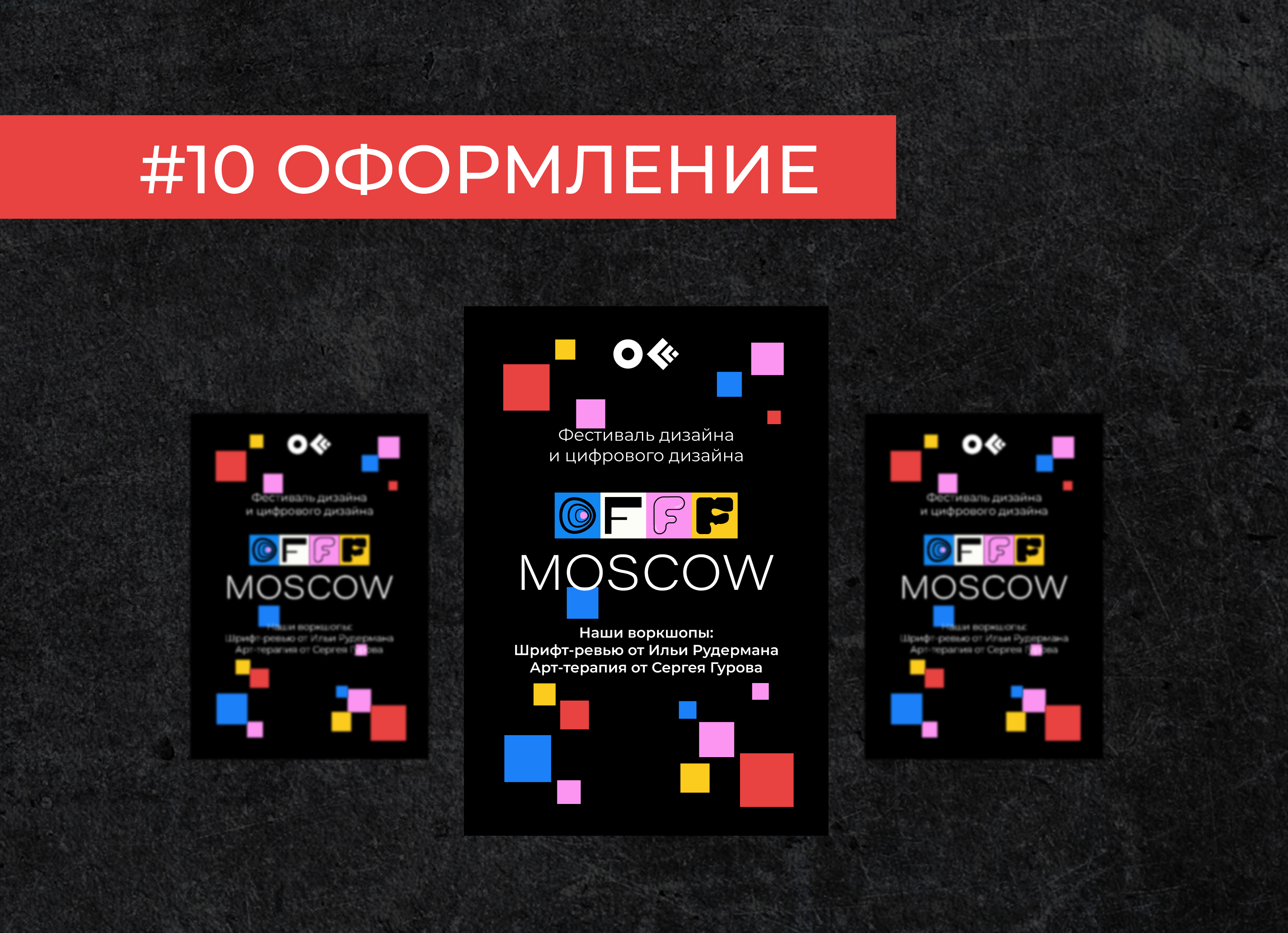 Айдентика для OFFF MOSCOW — Изображение №11 — Брендинг на Dprofile