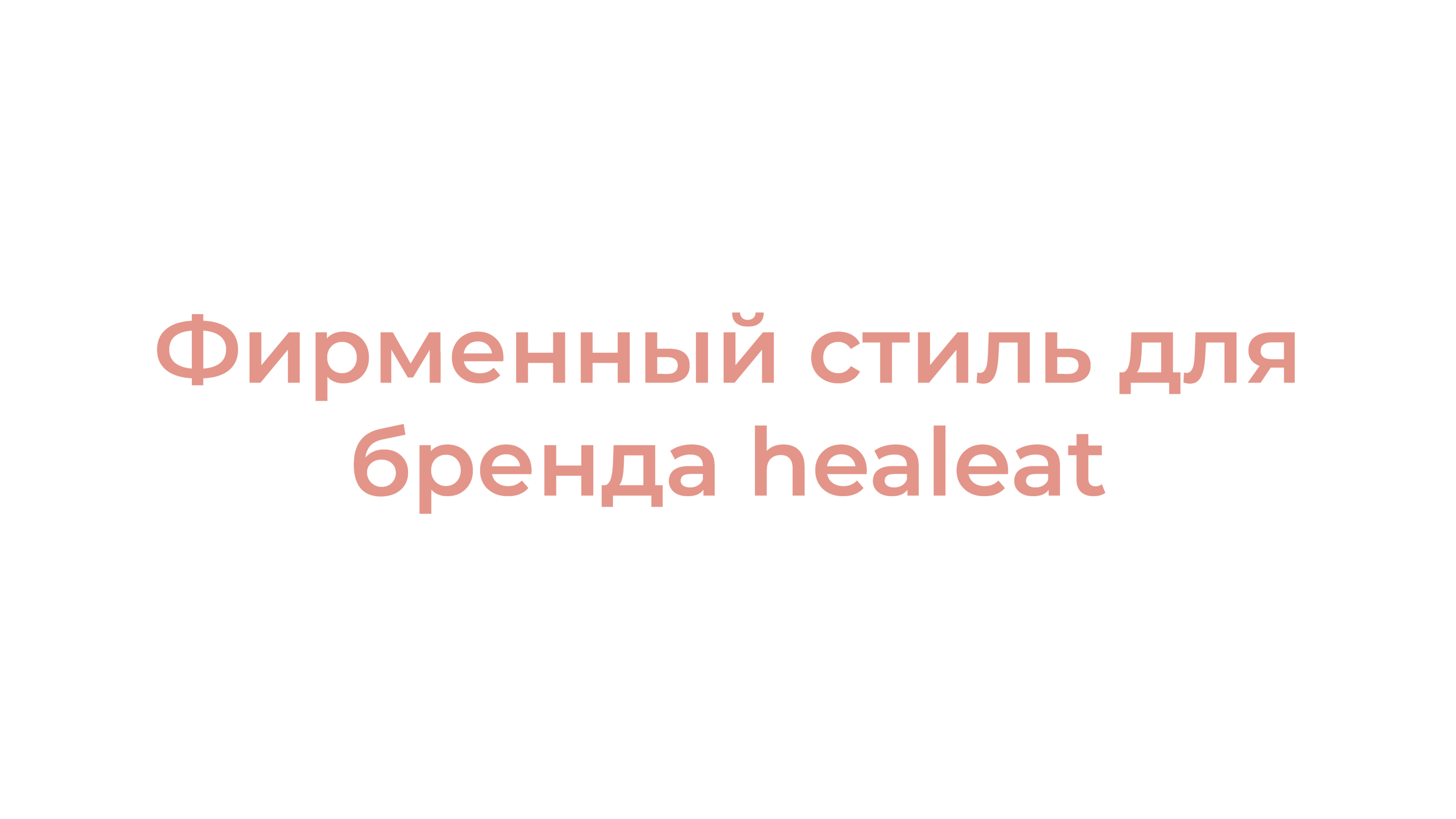 Фирменный стиль доставки healeat — Изображение №1 — Брендинг на Dprofile