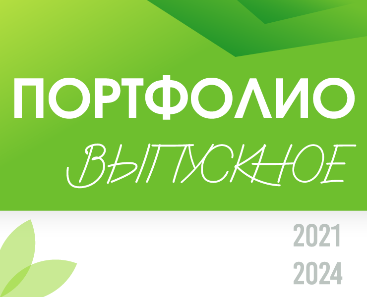 Выпускное портфолио (2021-2024) — Брендинг на Dprofile