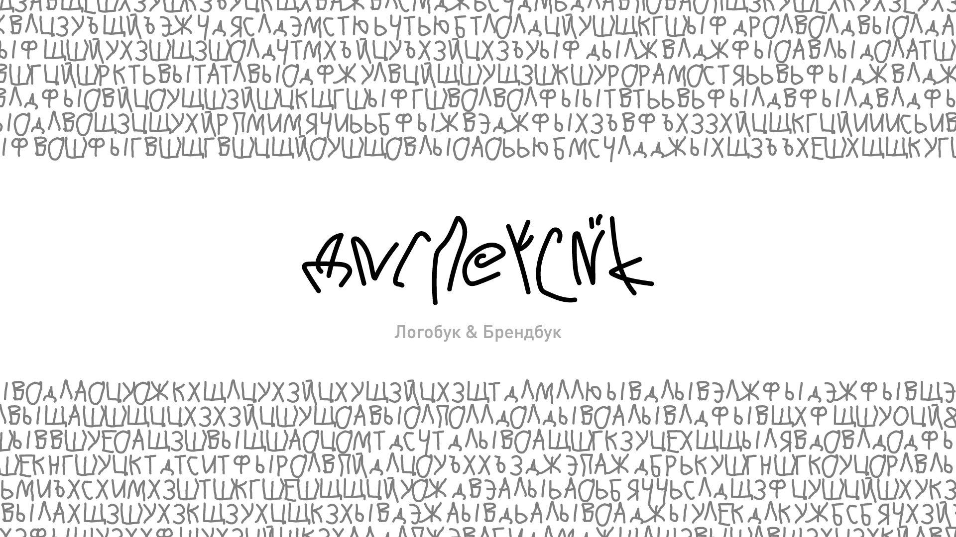 Дислексик | логобук (art project) — Изображение №1 — Брендинг на Dprofile