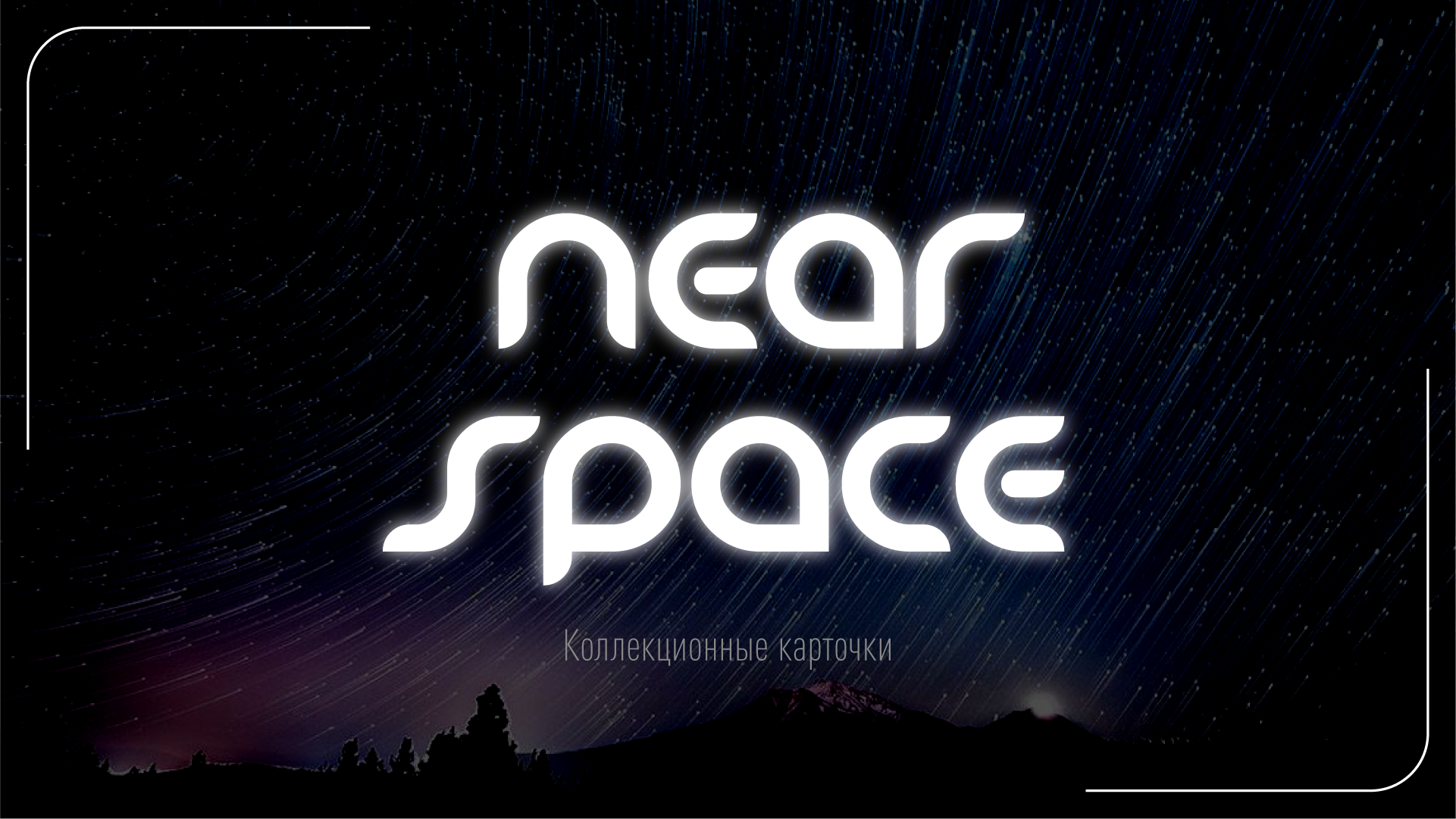 NEARE SPACE | карточки (art project) — Изображение №1 — Графика на Dprofile