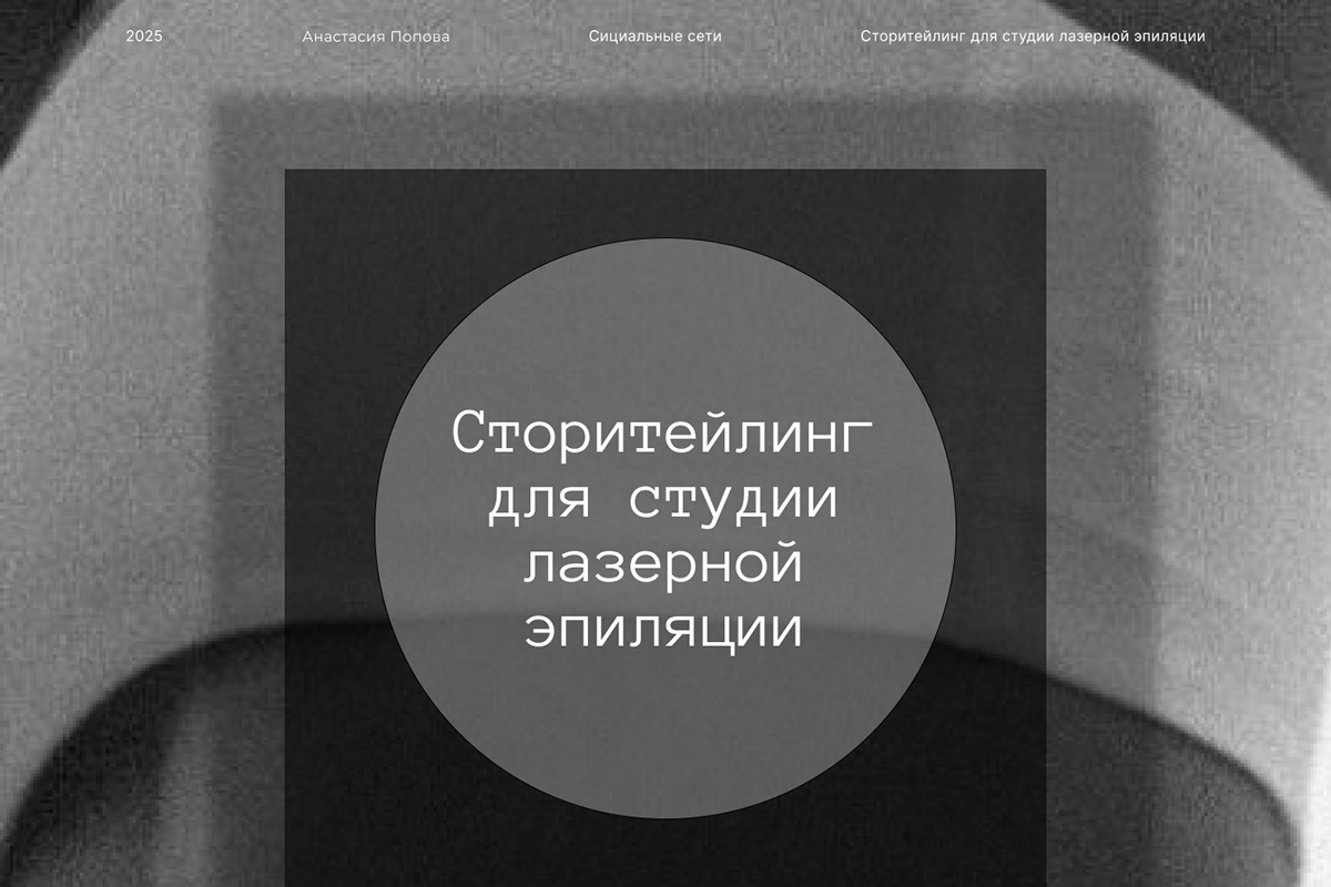 Сторитейлинг для студии лазерной эпиляции — Изображение №1 — Маркетинг на Dprofile
