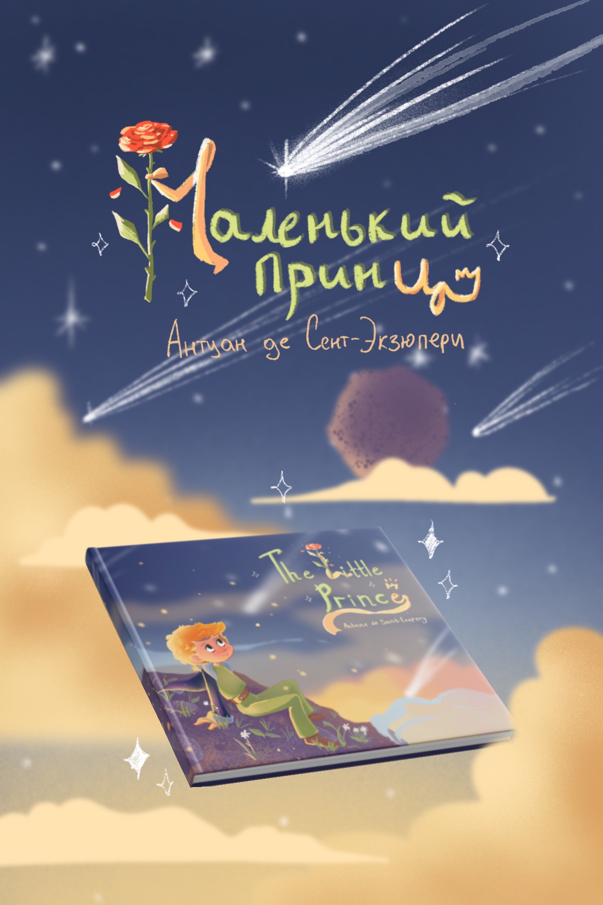 Дизайн для книги «Маленький принц» — Изображение №1 — Иллюстрация, Графика на Dprofile
