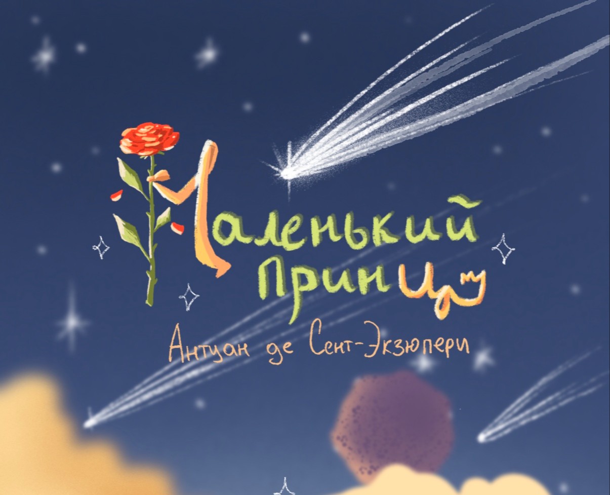 Дизайн для книги «Маленький принц» на Dprofile