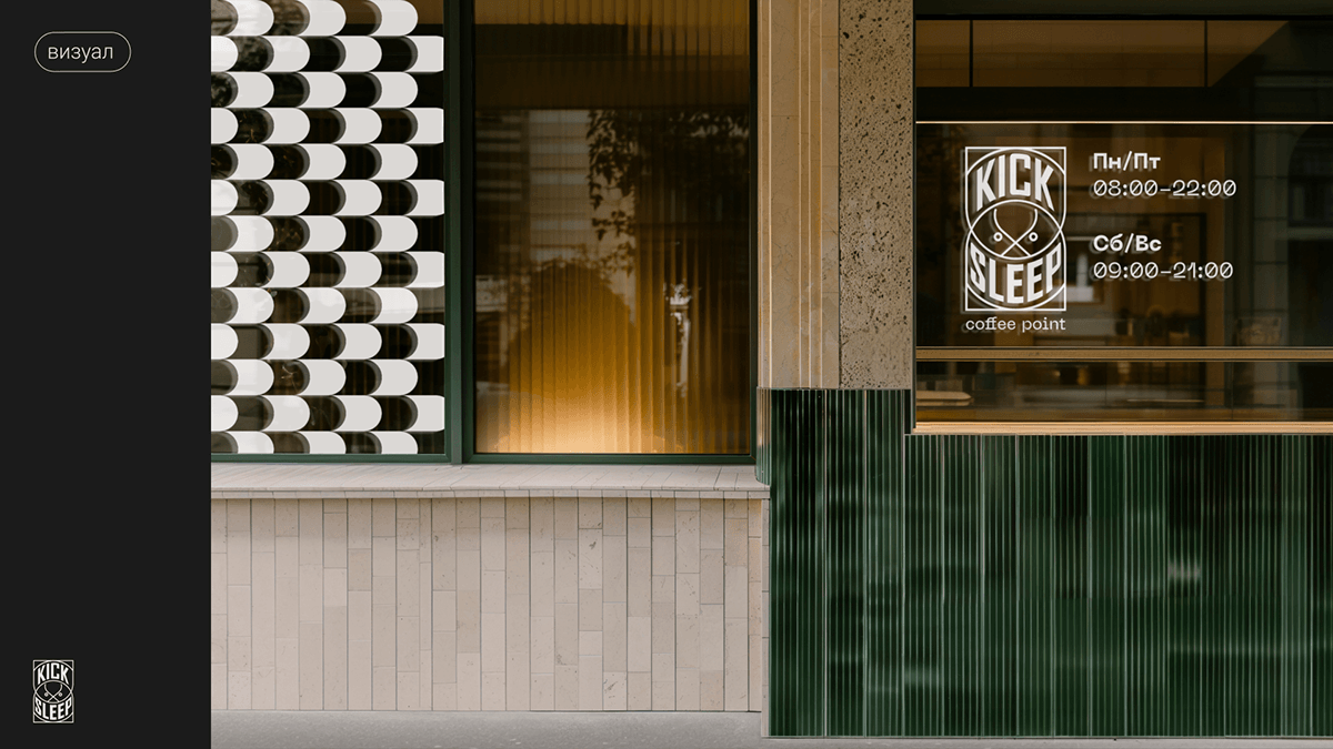 Брендинг сети кофеен KICK SLEEP — Изображение №18 — Брендинг на Dprofile
