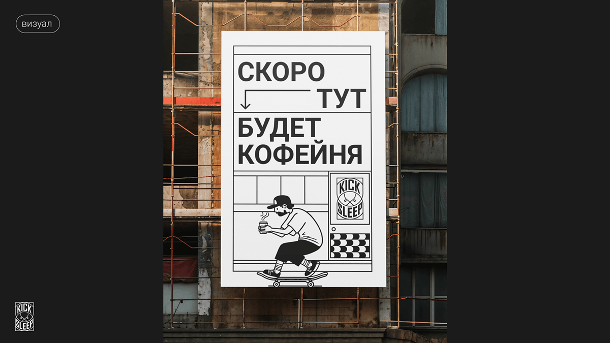Брендинг сети кофеен KICK SLEEP — Изображение №23 — Брендинг на Dprofile