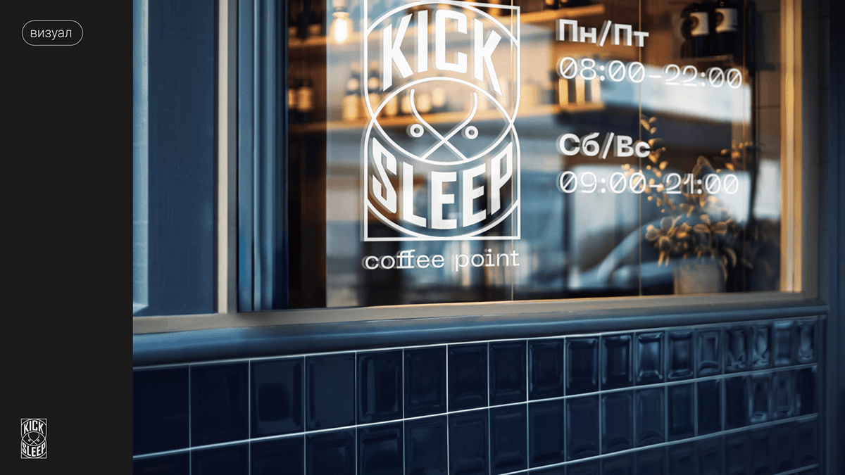 Брендинг сети кофеен KICK SLEEP — Изображение №20 — Брендинг на Dprofile