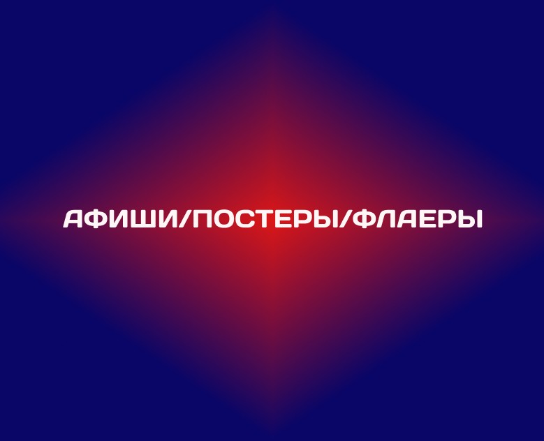 Афиши/постеры/флаеры на Dprofile