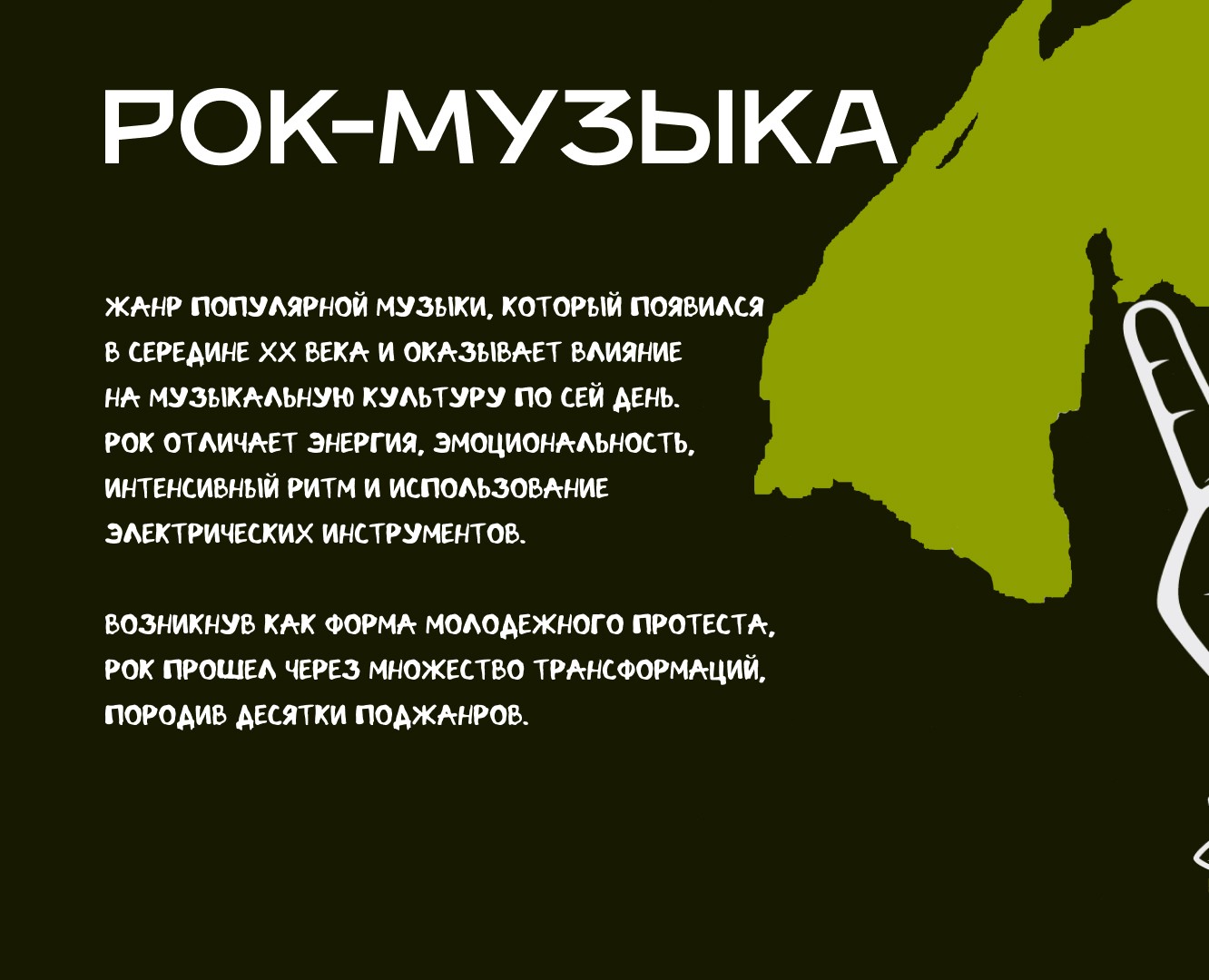 Презентация о рок-музыке — Графика, Маркетинг на Dprofile