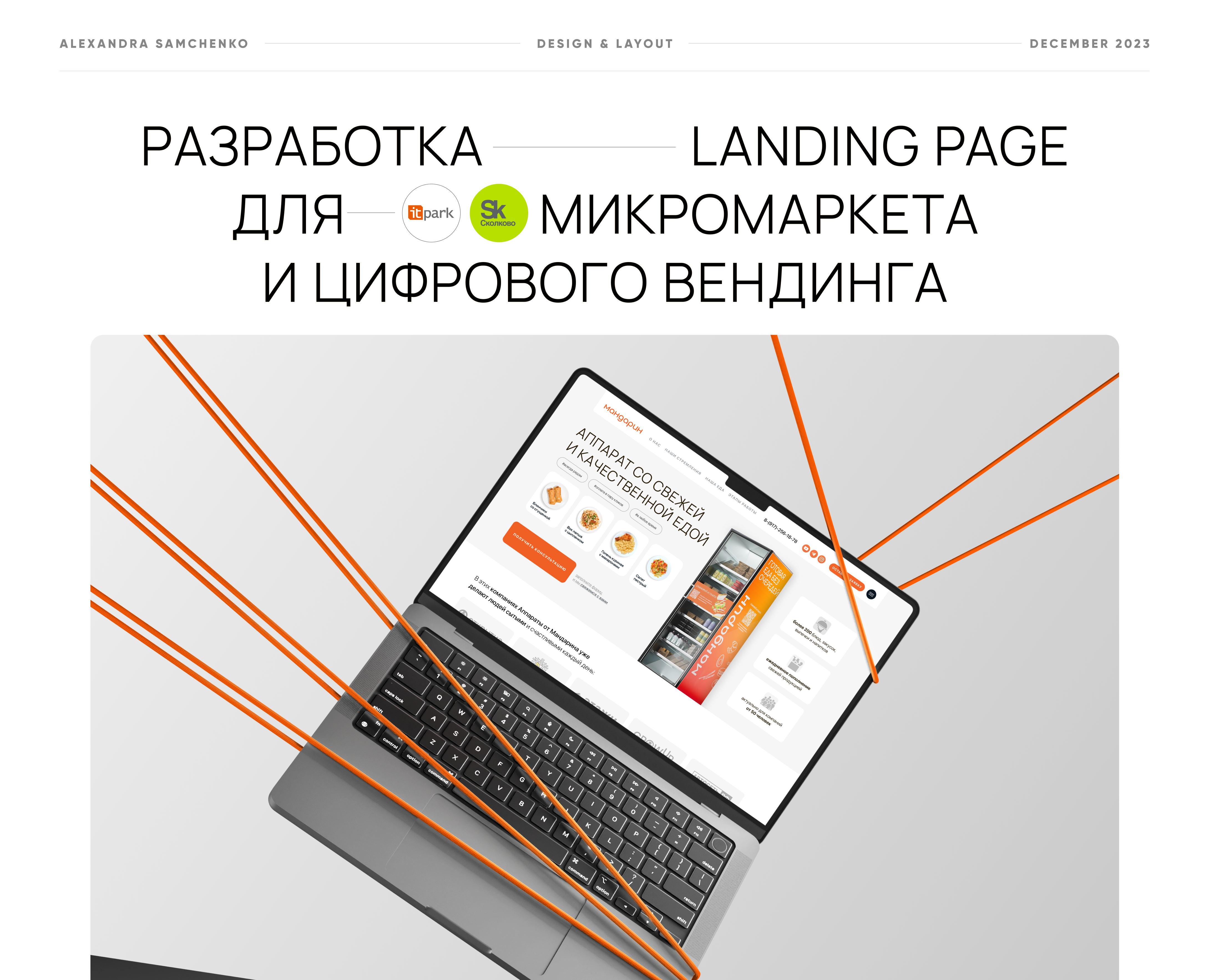 Лендинг для микромаркета и цифрового вендинга на Dprofile