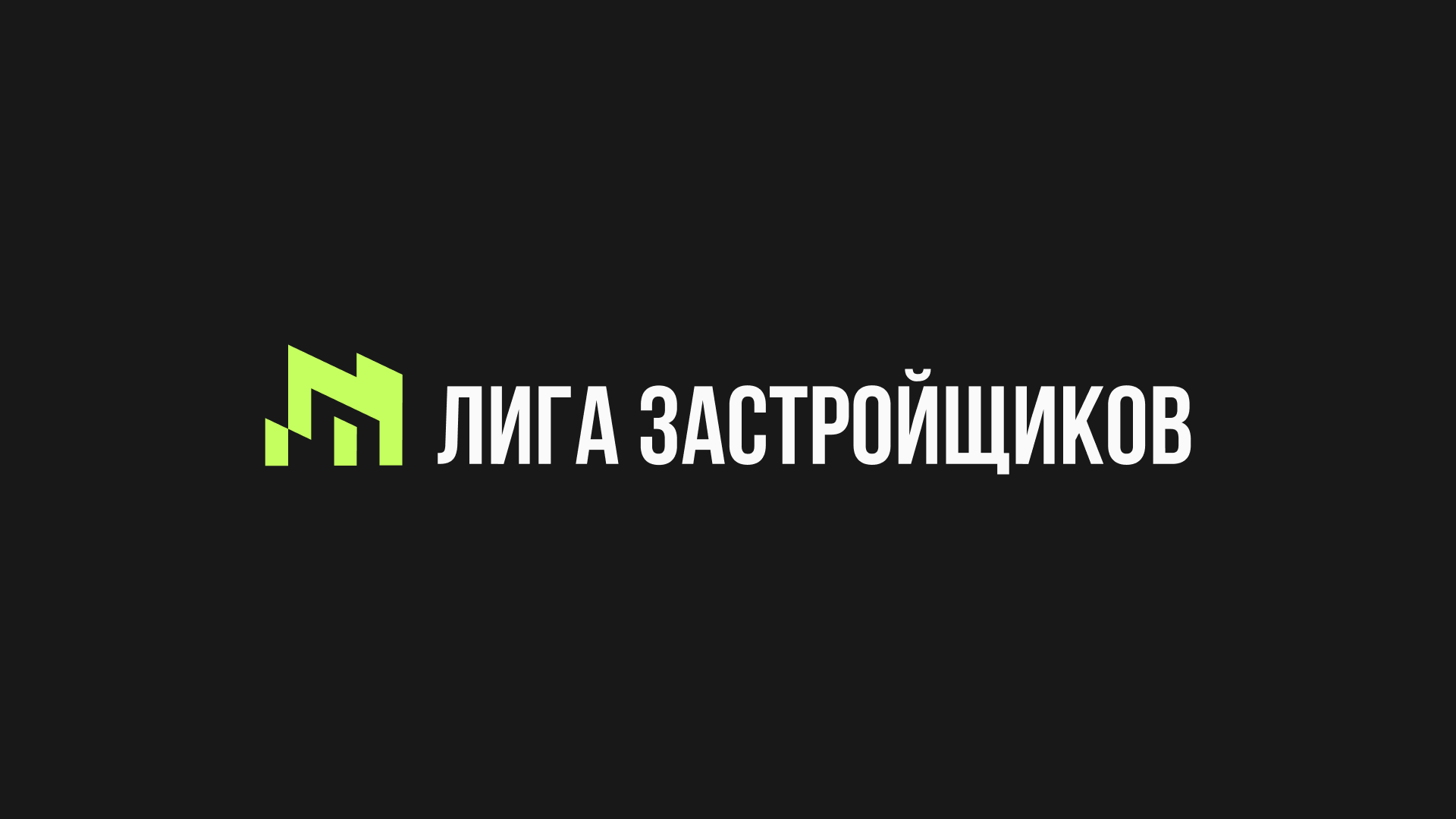 Лига застройщиков — Изображение №1 — Брендинг на Dprofile