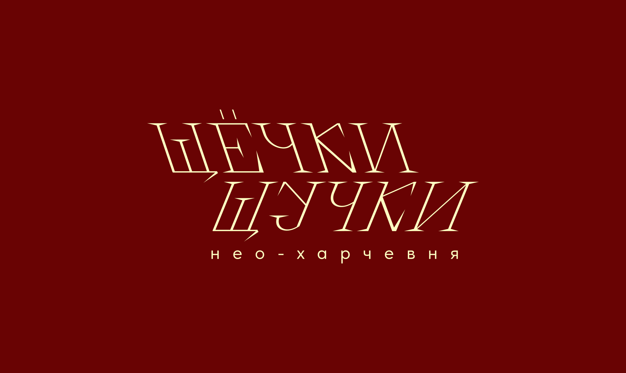 Нео-таверна "Щёчки щучки" — Изображение №1 — Брендинг на Dprofile