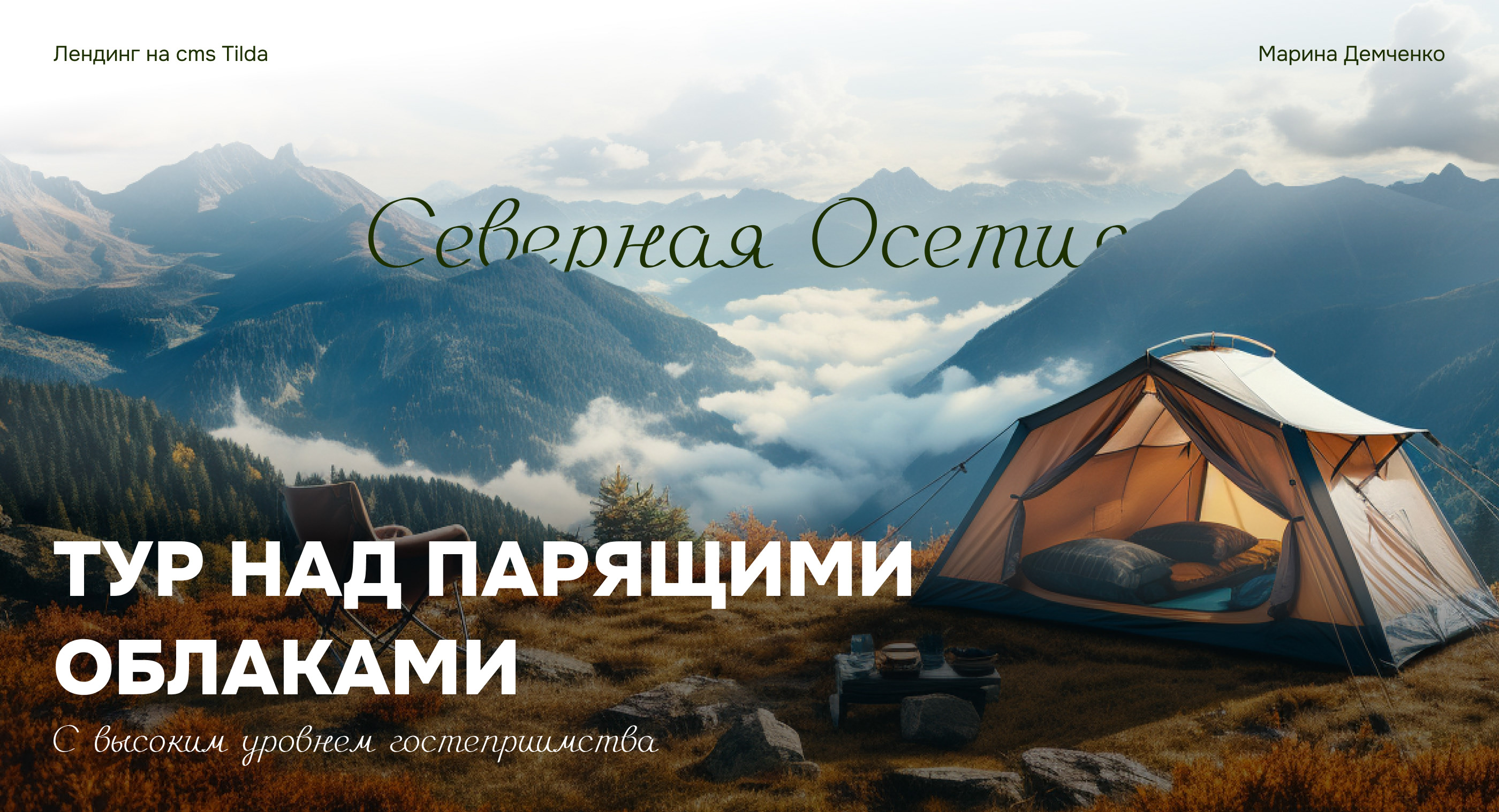 Лендинг для туристической компании — Изображение №1 — Интерфейсы, Маркетинг на Dprofile