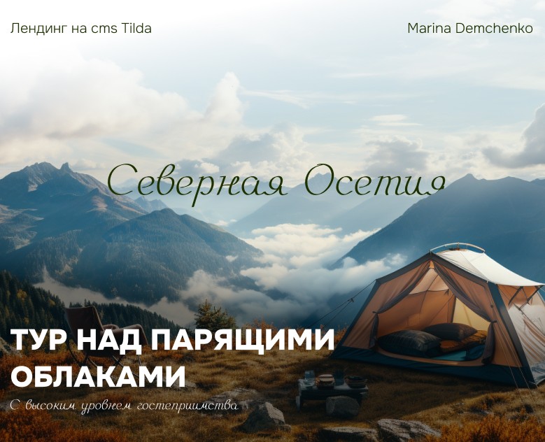 Лендинг для туристической компании — Интерфейсы, Маркетинг на Dprofile