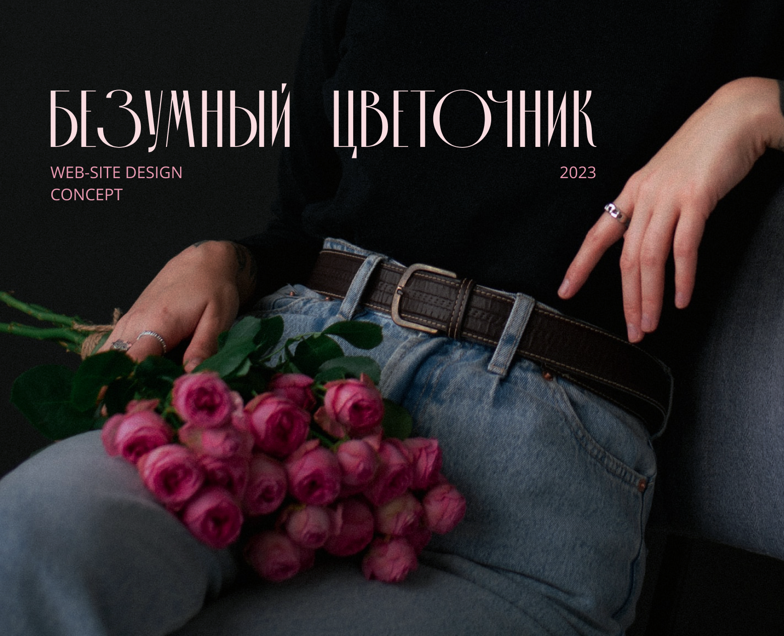 Безумный цветочник — дизайн-концепция сайта — Интерфейсы на Dprofile