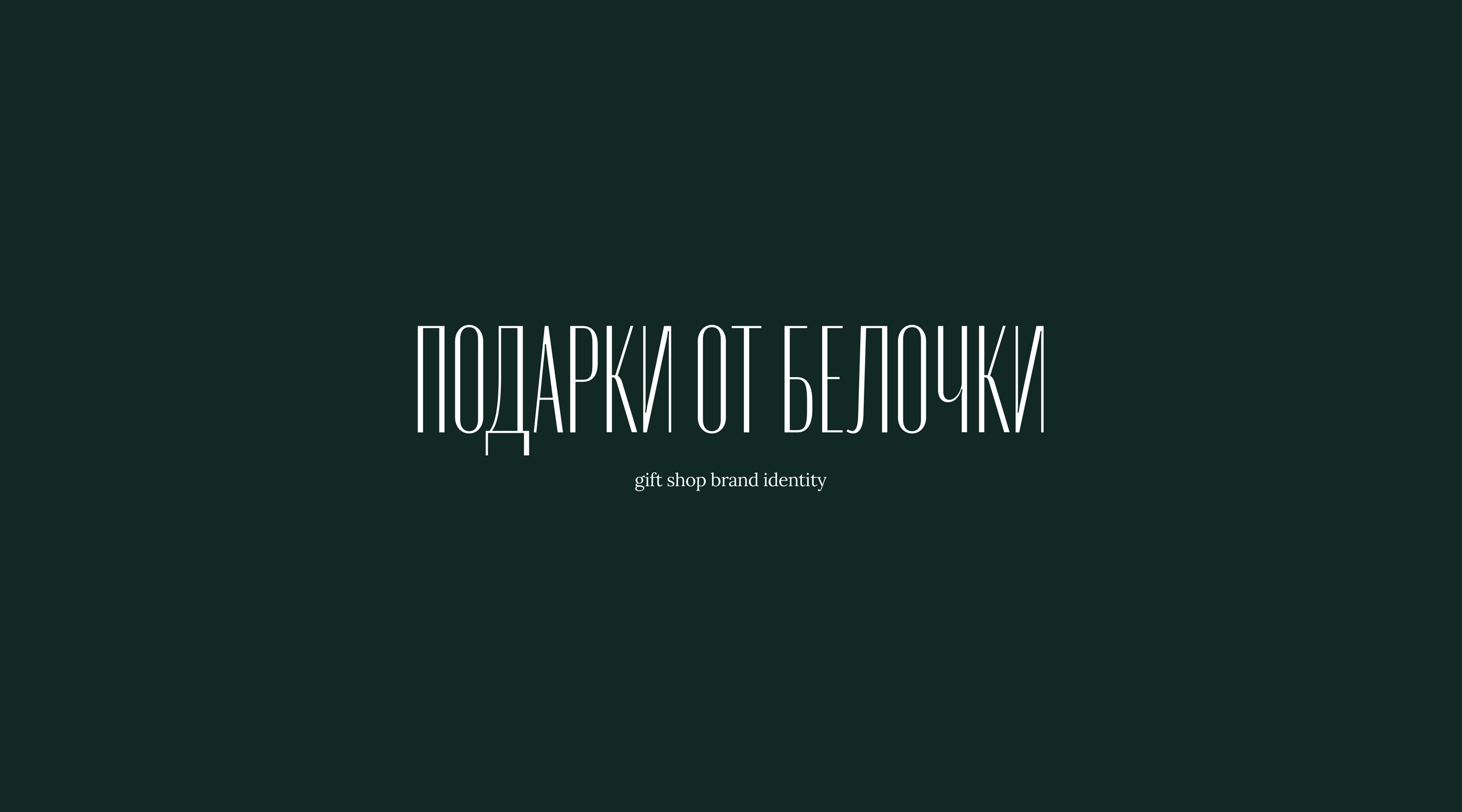 Подарки от белочки — фирменный стиль — Изображение №1 — Брендинг, Графика на Dprofile