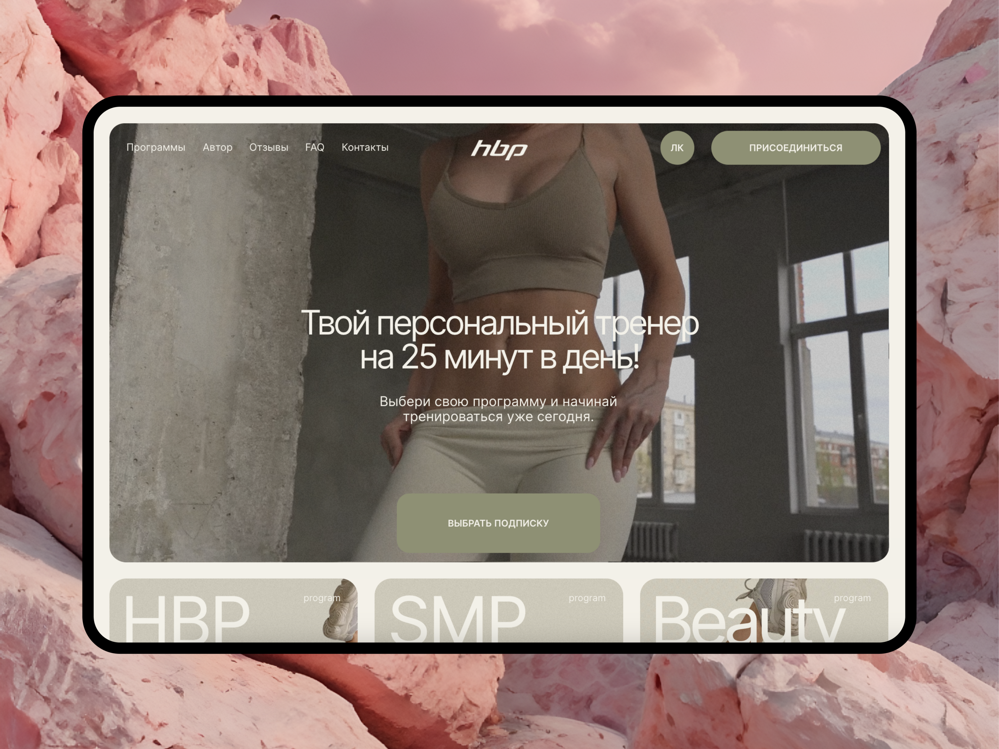 HBP - фитнес платформа — Изображение №2 — Интерфейсы, Брендинг на Dprofile