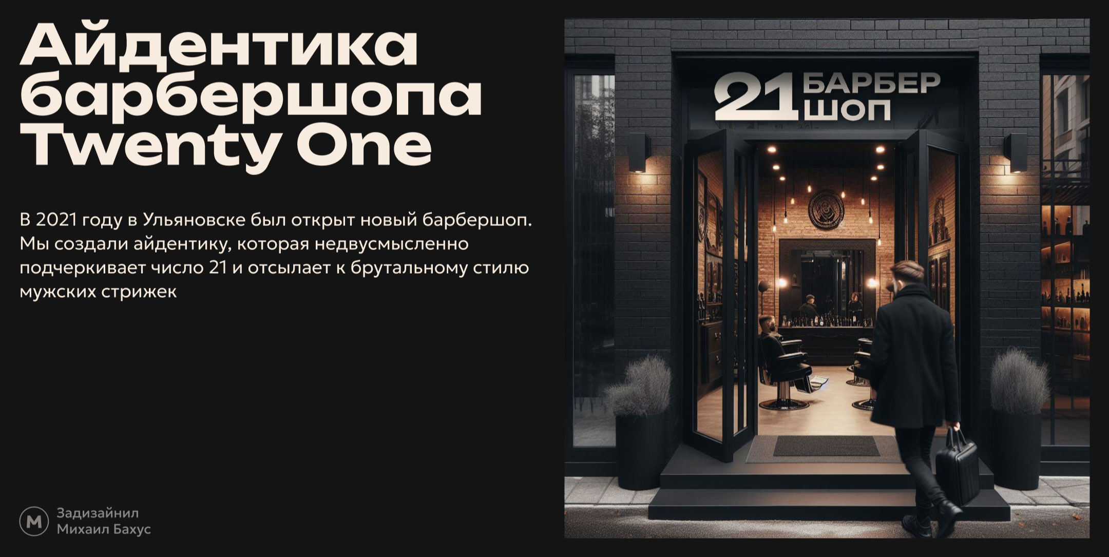 Identity for Twenty One Barbershop · 21Барбершоп — Изображение №1 — Интерфейсы, Брендинг на Dprofile