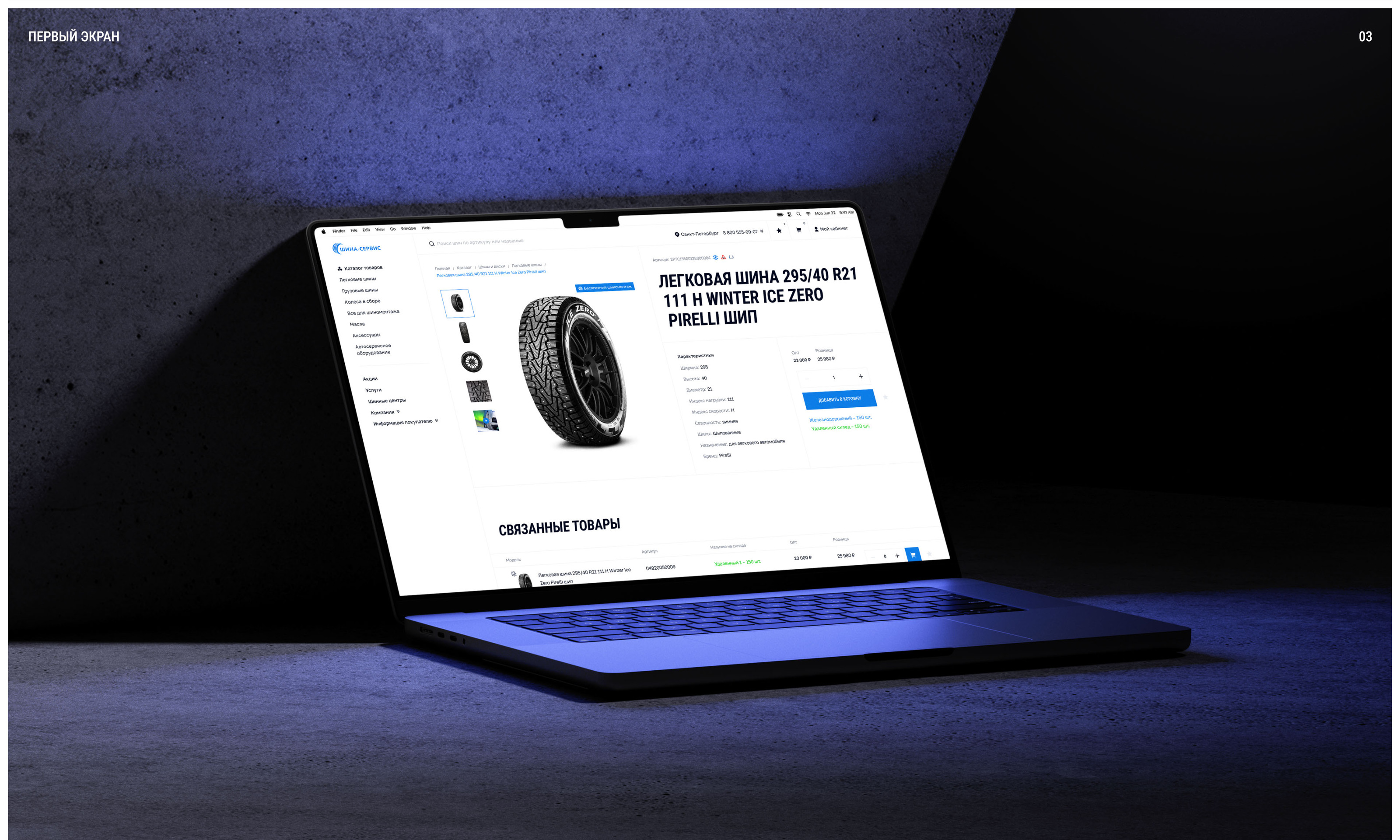 ШИНА-СЕРВИС – E-COMMERCE — Изображение №3 — Интерфейсы на Dprofile