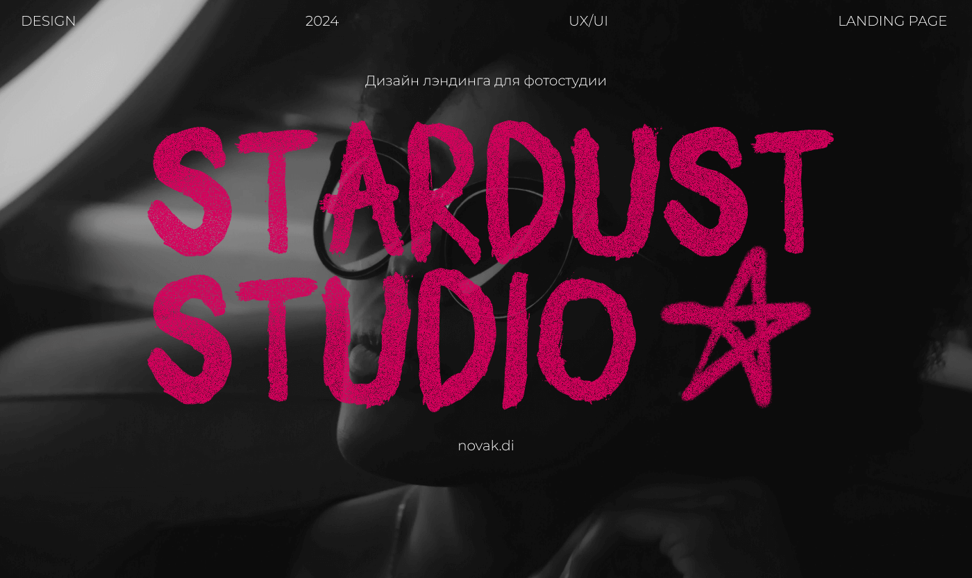 STARDUST — PHOTO STUDIO | Landing page — Изображение №1 — Интерфейсы, Иллюстрация на Dprofile
