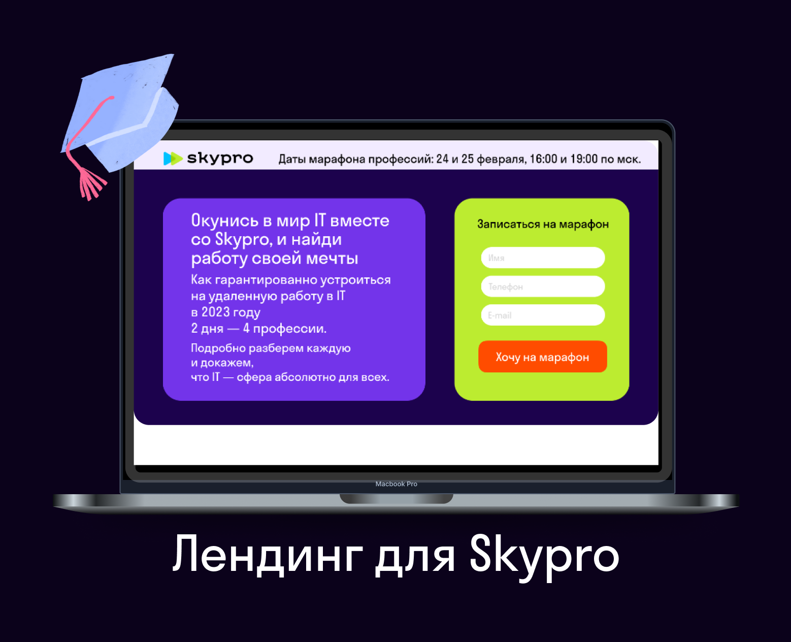 Лендинг для Skypro на Dprofile