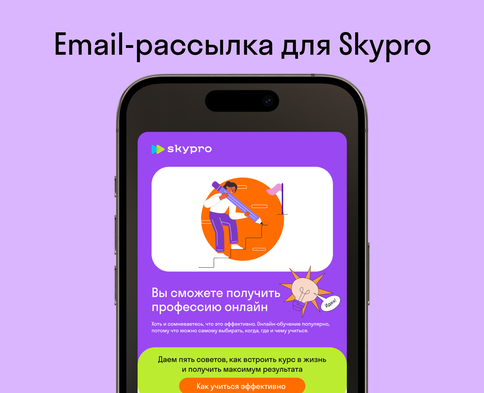 Email-рассылка для Skypro на Dprofile