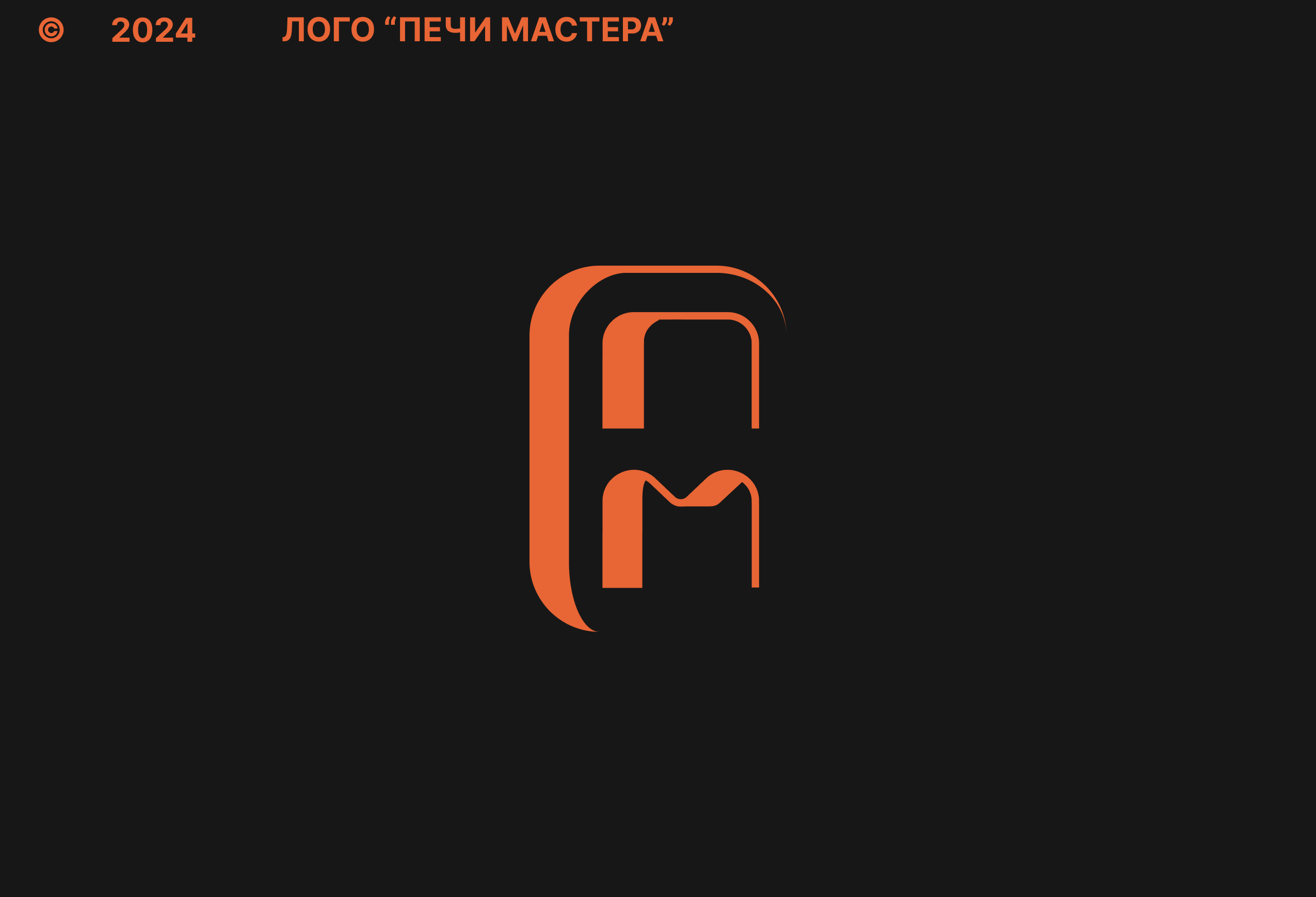 Лого "Печи Мастера" — Изображение №1 — Брендинг на Dprofile