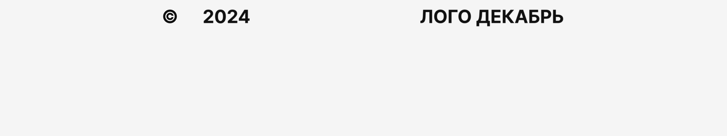 Лого декабрь — Изображение №1 — Брендинг на Dprofile