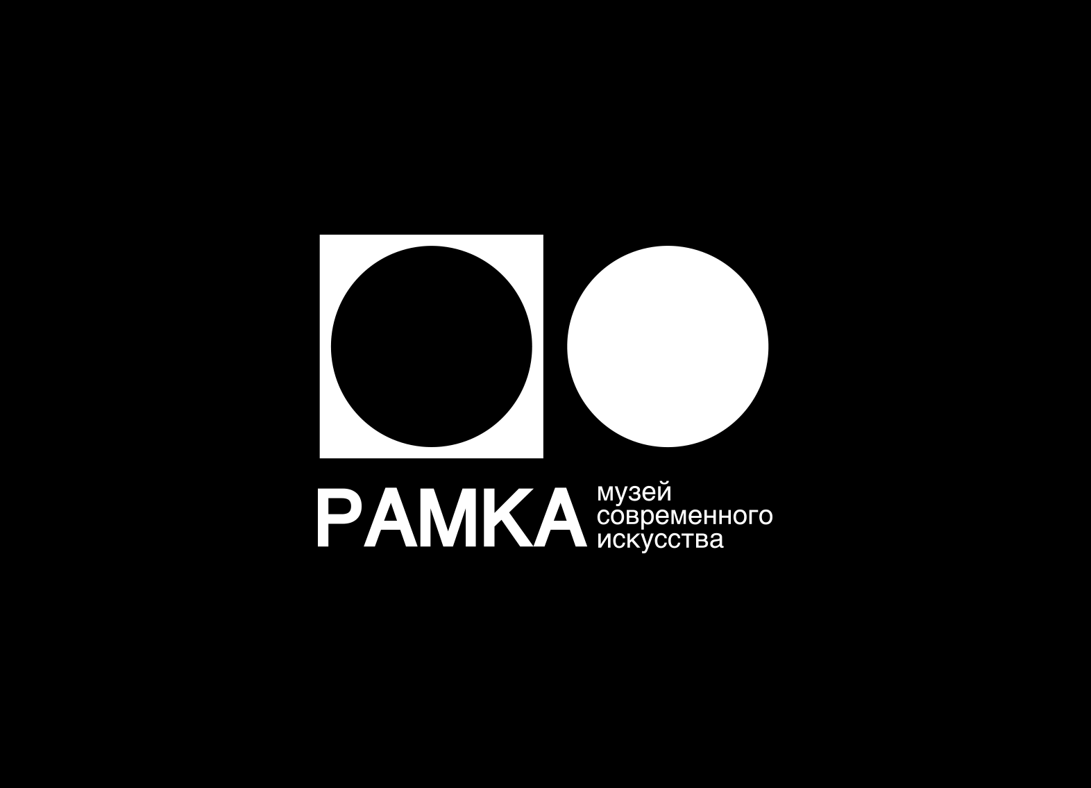 Музей современного искусства "Рамка" — Изображение №3 — Брендинг на Dprofile