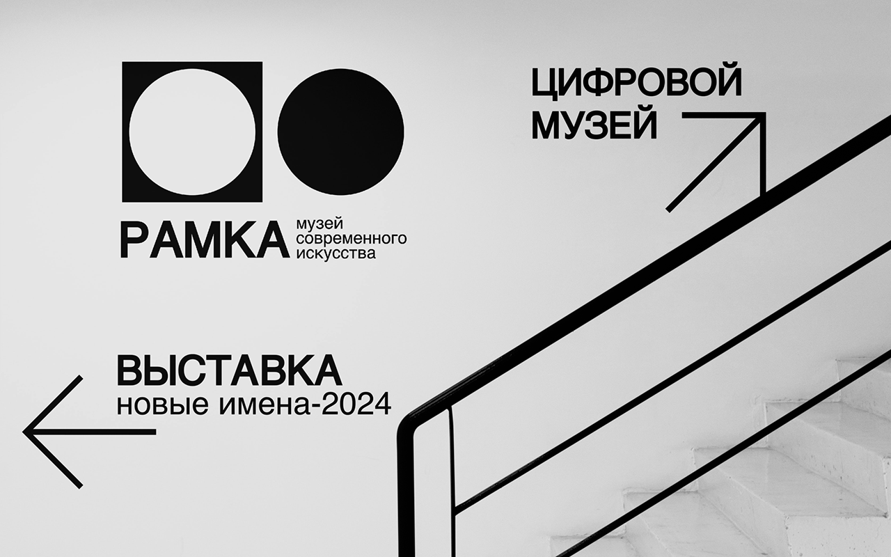 Музей современного искусства "Рамка" — Изображение №5 — Брендинг на Dprofile