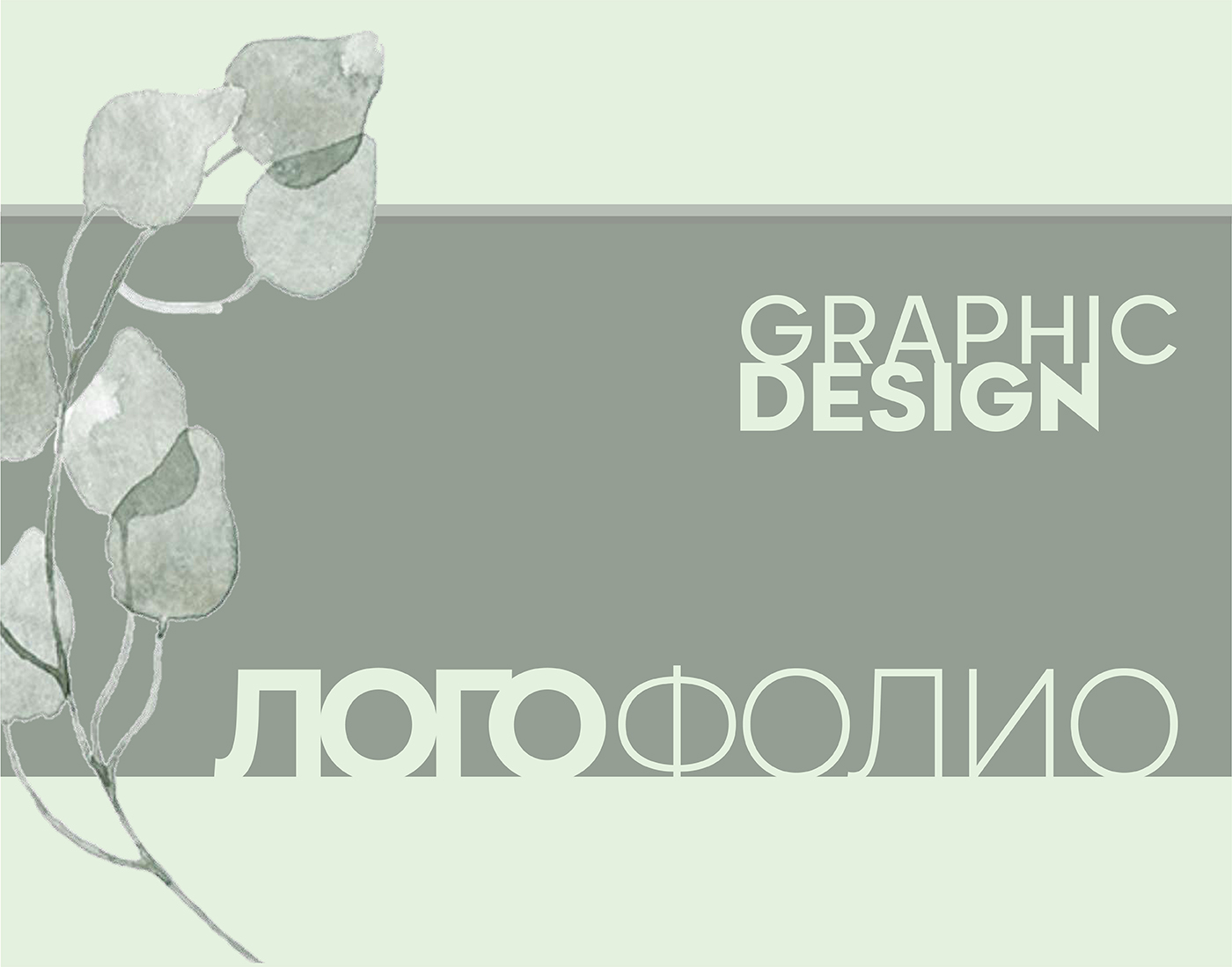 Логофолио — Изображение №1 — Брендинг, Иллюстрация на Dprofile