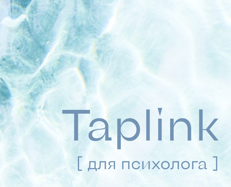 Таплинк для психолога | Taplink for a psychologist на Dprofile