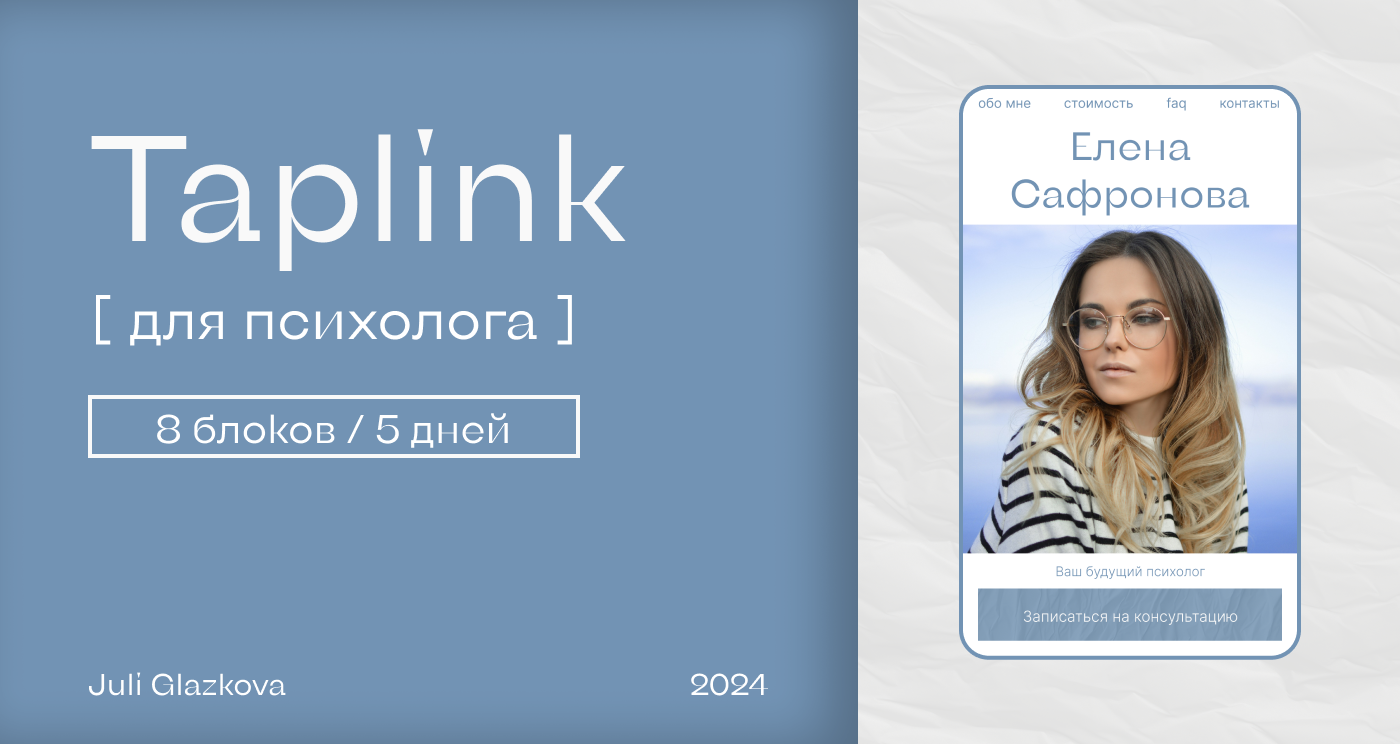 Таплинк для психолога | Taplink for a psychologist — Изображение №1 — Интерфейсы, Брендинг на Dprofile