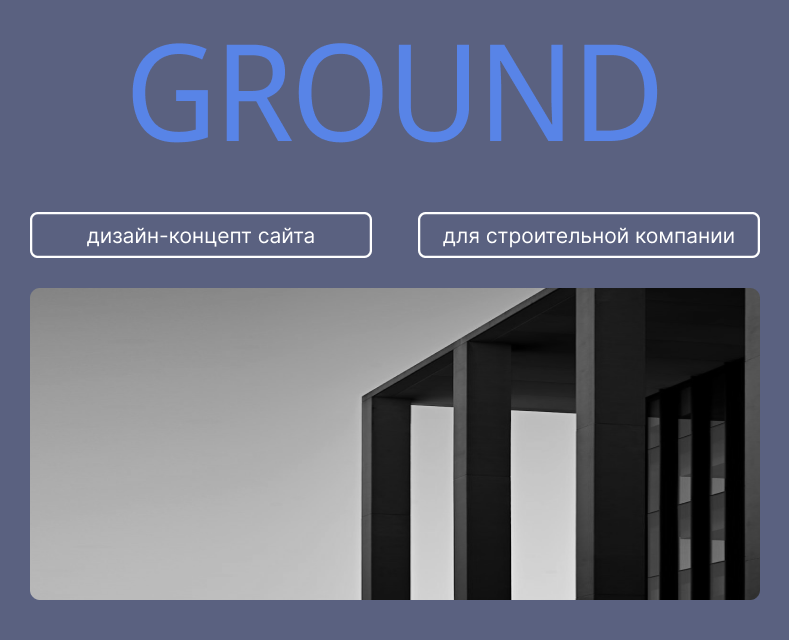 Дизайн-концепт сайта строительной компании на Dprofile