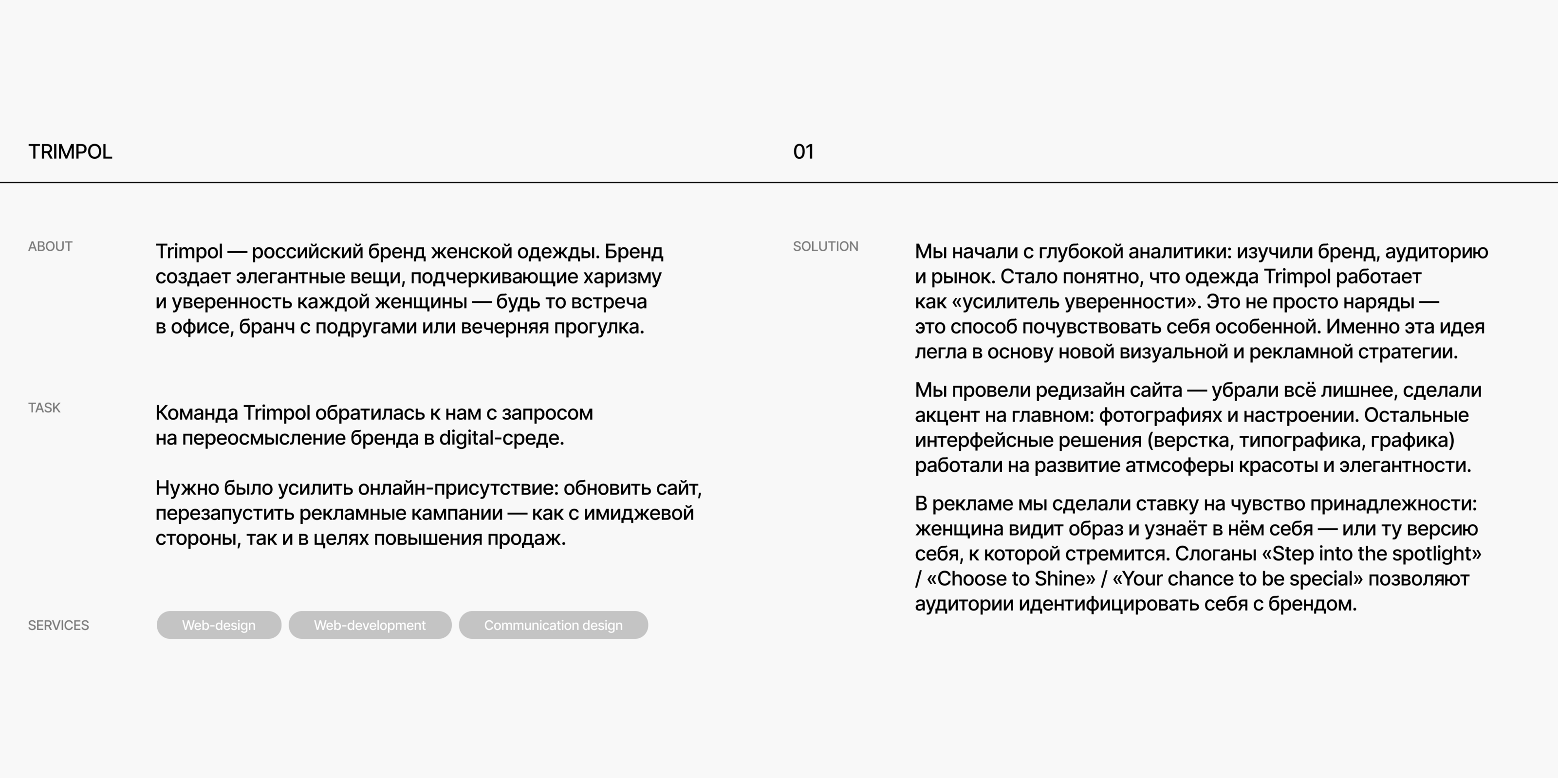 TRIMPOL — Fashion brand. UX+UI & Creative — Изображение №2 — Интерфейсы, Маркетинг на Dprofile