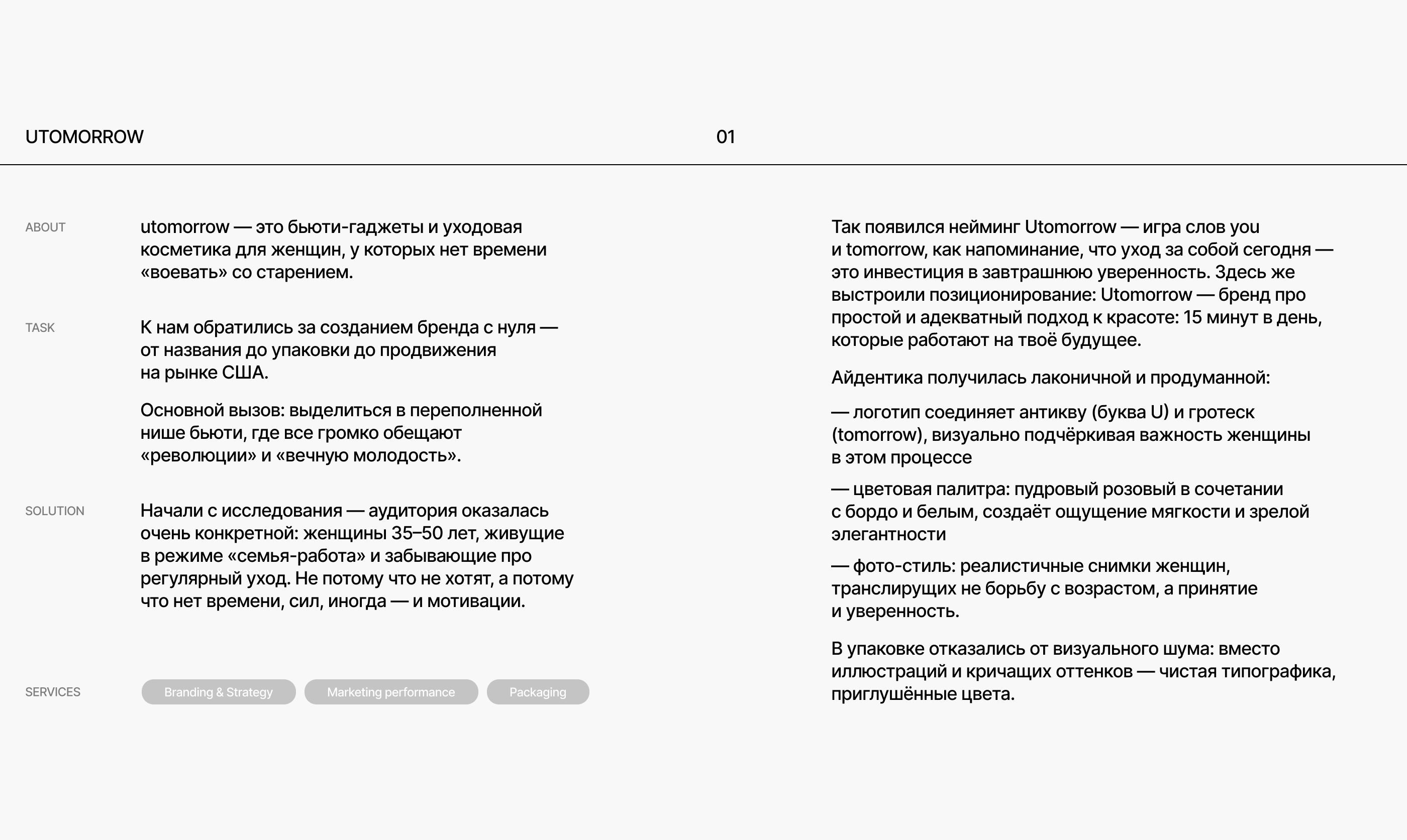 Utomorrow – бренд косметики и бьюти-гаджетов — Изображение №2 — Брендинг на Dprofile