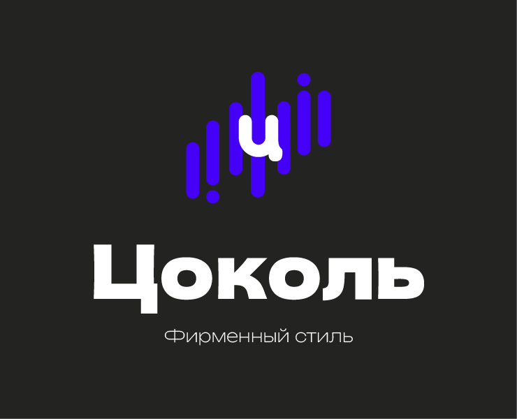 Фирменный стиль| Подкаст-студия Цоколь — Брендинг на Dprofile