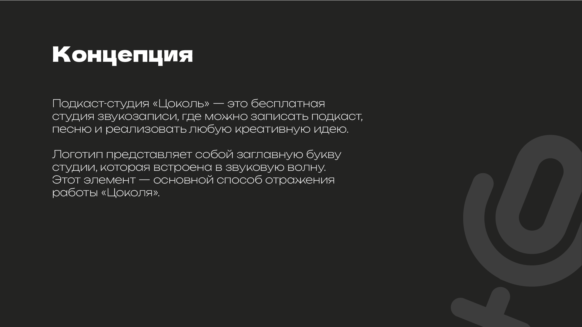 Фирменный стиль| Подкаст-студия Цоколь — Изображение №2 — Брендинг на Dprofile