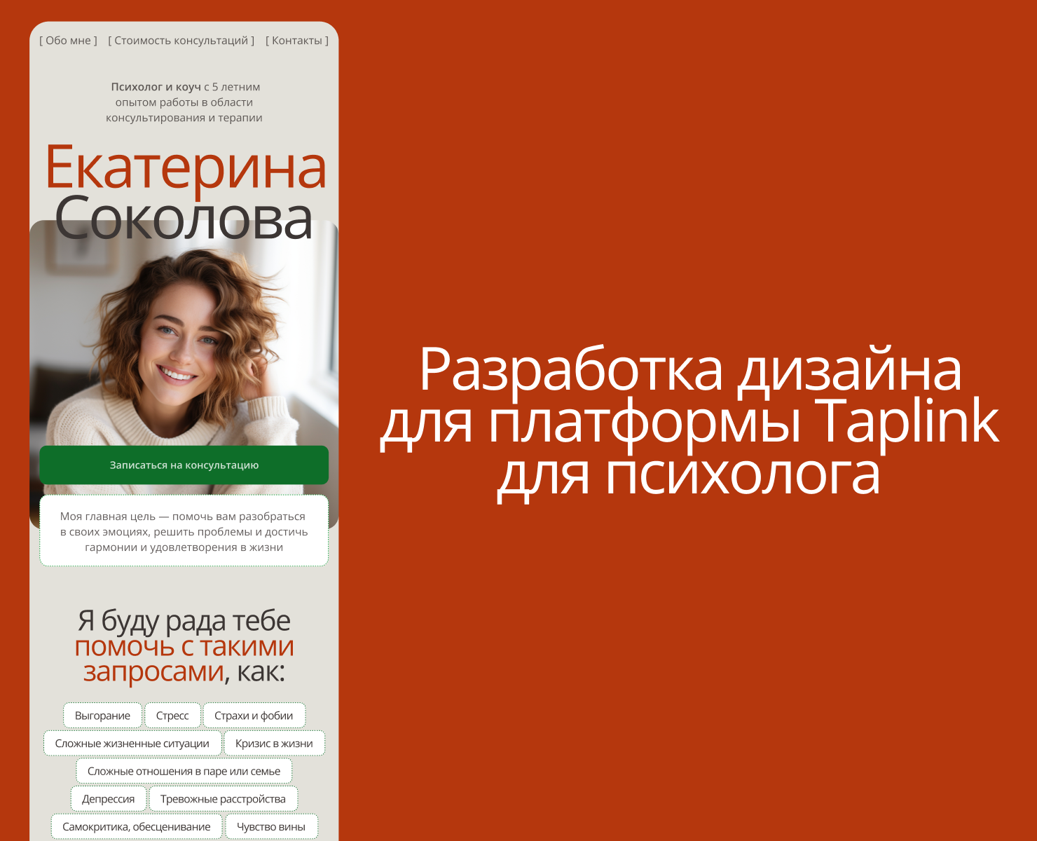 Таплинк для психолога / Taplink для эксперта — Интерфейсы на Dprofile