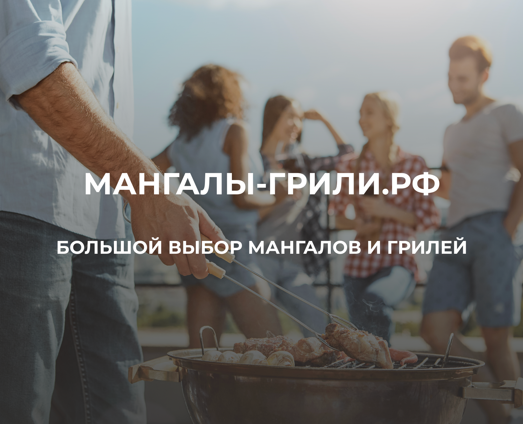 Мангалы-Грили.рф — Интерфейсы, Брендинг на Dprofile