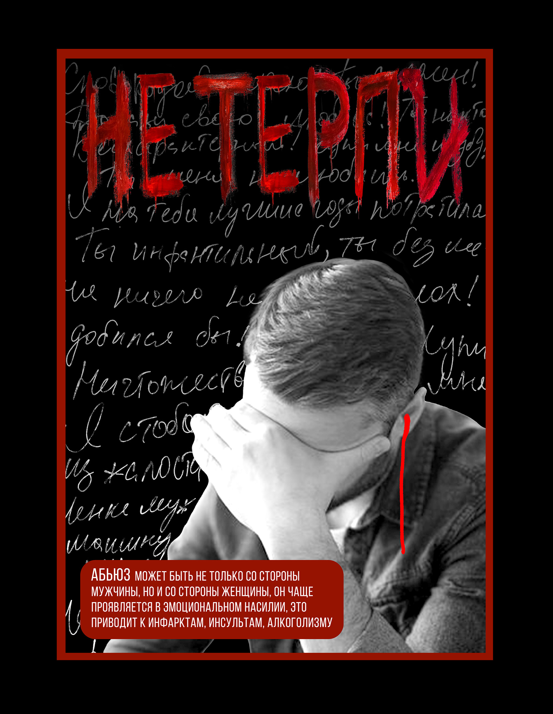 Социальный проект "НЕТ АБЬЮЗЕРУ" — Изображение №7 — Брендинг, Графика на Dprofile