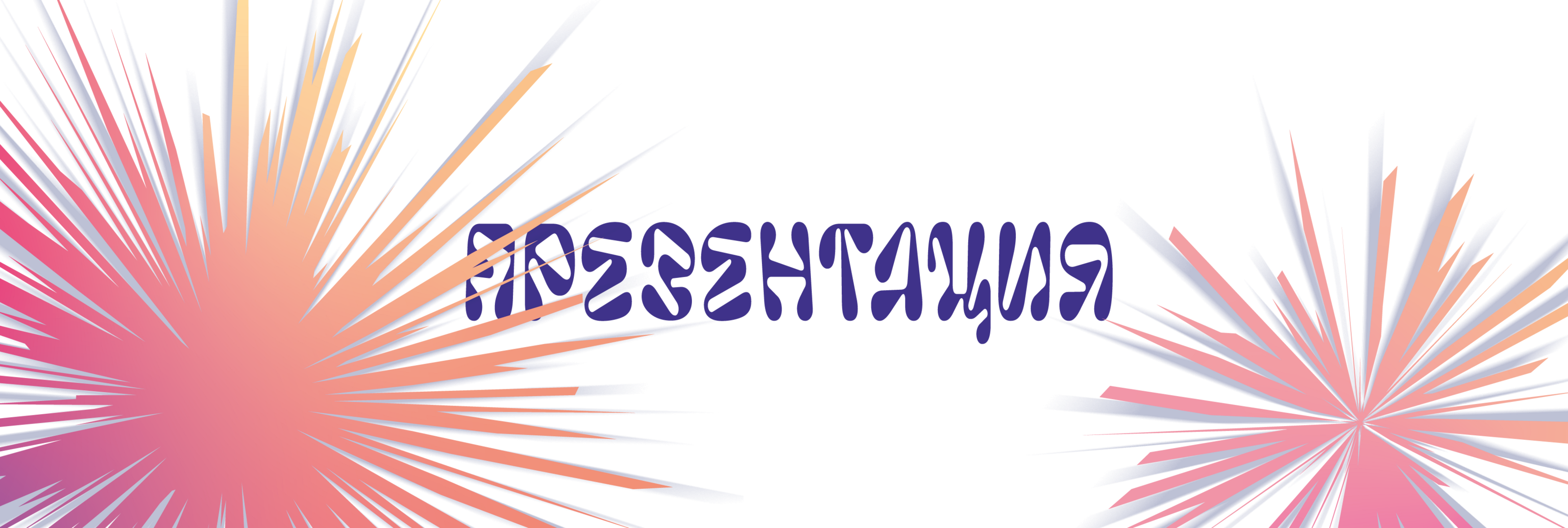 Презентация "Постмодернизм в логотипах" — Изображение №3 — Интерфейсы, Графика на Dprofile