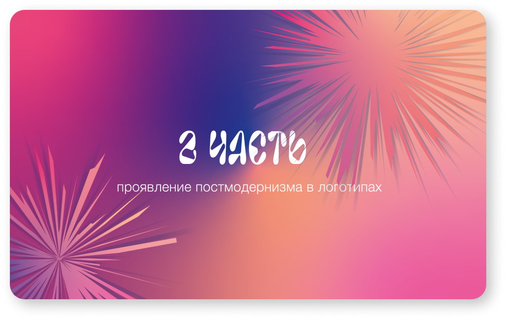 Презентация "Постмодернизм в логотипах" — Изображение №16 — Интерфейсы, Графика на Dprofile
