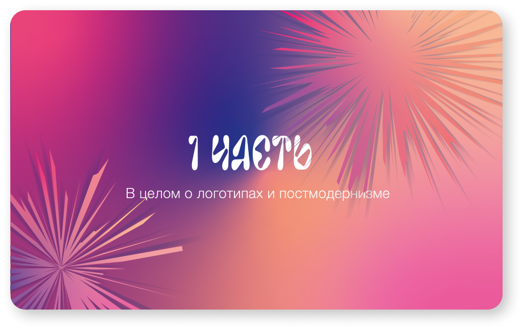 Презентация "Постмодернизм в логотипах" — Изображение №6 — Интерфейсы, Графика на Dprofile