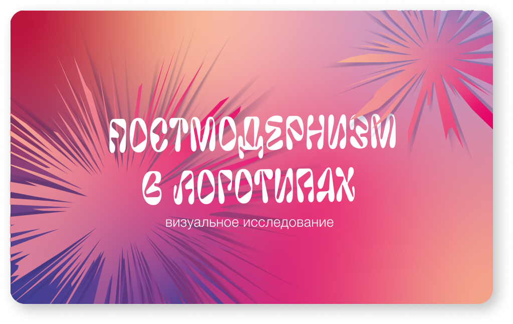 Презентация "Постмодернизм в логотипах" — Изображение №4 — Интерфейсы, Графика на Dprofile