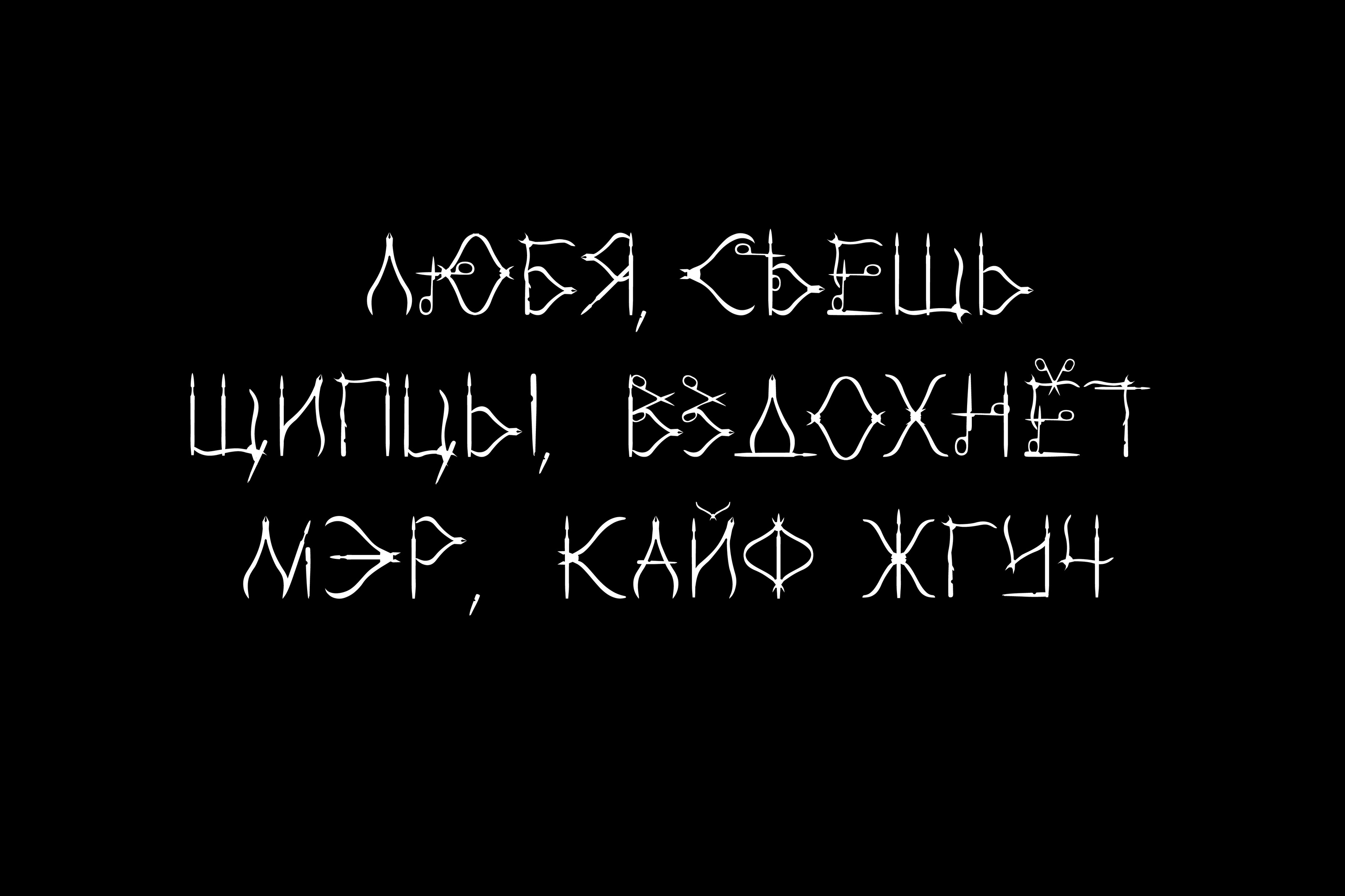Шрифт "Инструментарикус" — Изображение №3 — Графика на Dprofile