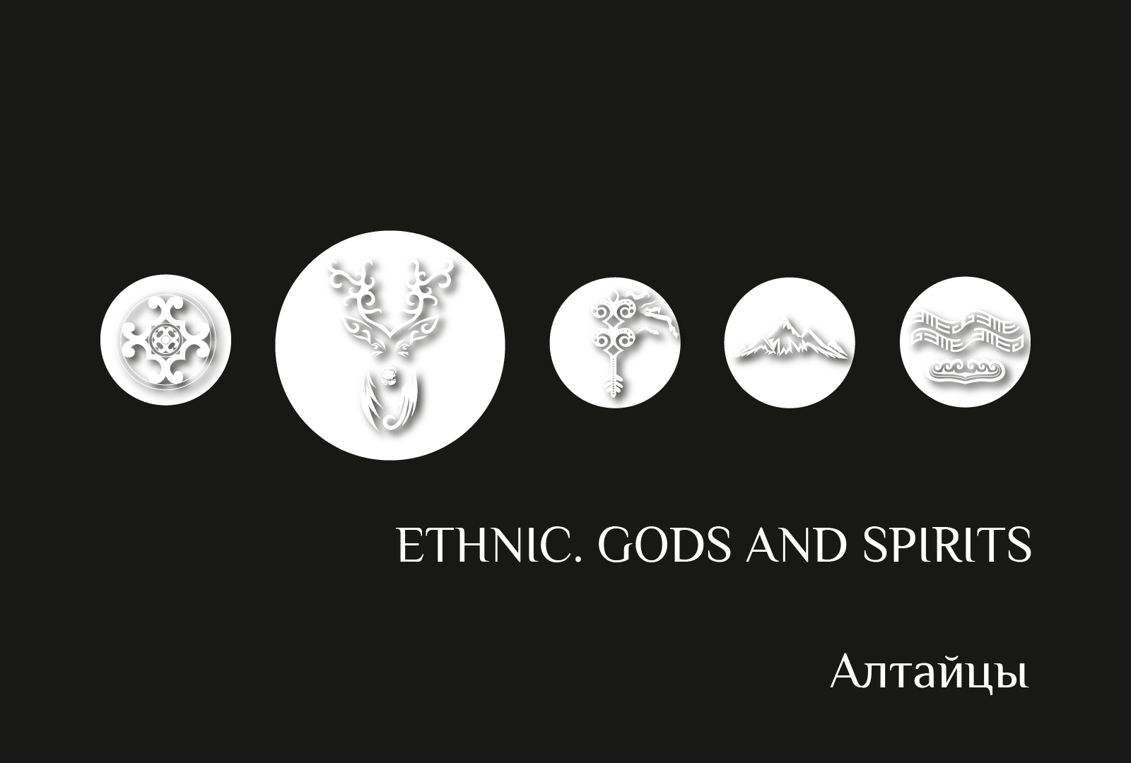 Ethnic. Gods and Spirits. Алтайцы — Изображение №1 — Брендинг, Графика на Dprofile