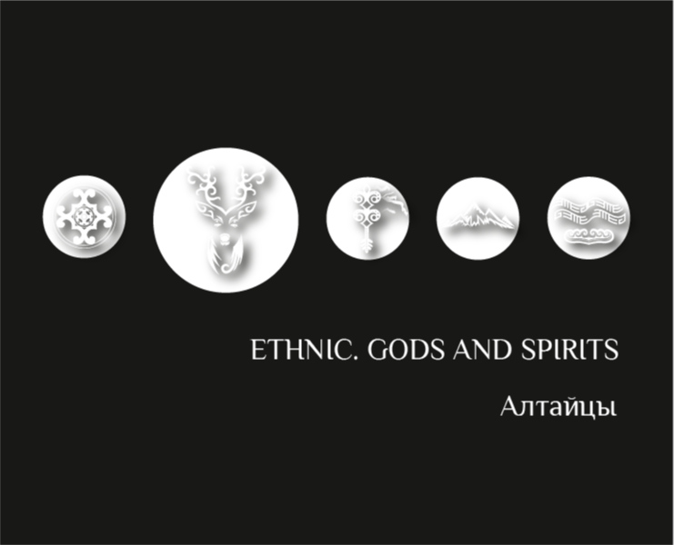 Ethnic. Gods and Spirits. Алтайцы — Брендинг, Графика на Dprofile
