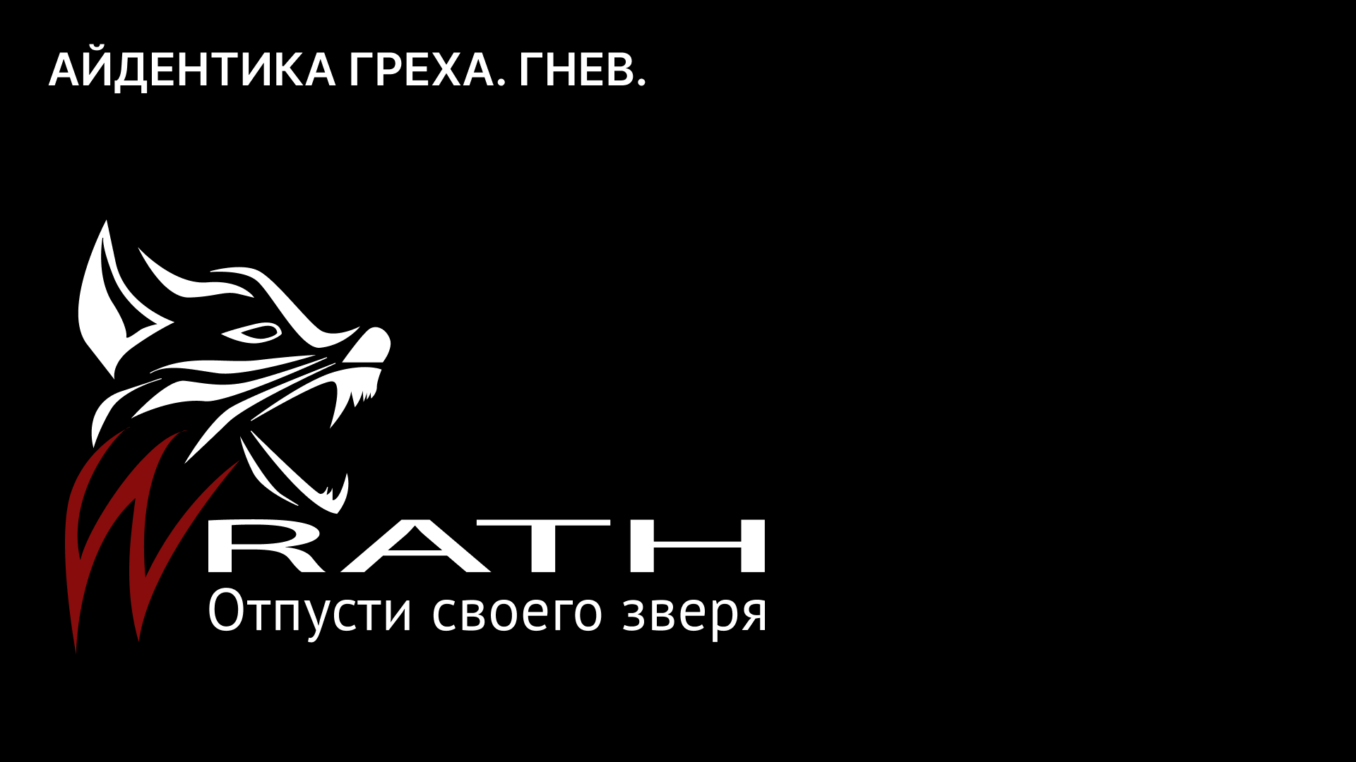 Тренировочный проект "Айдентика Греха" — Изображение №1 — Брендинг на Dprofile